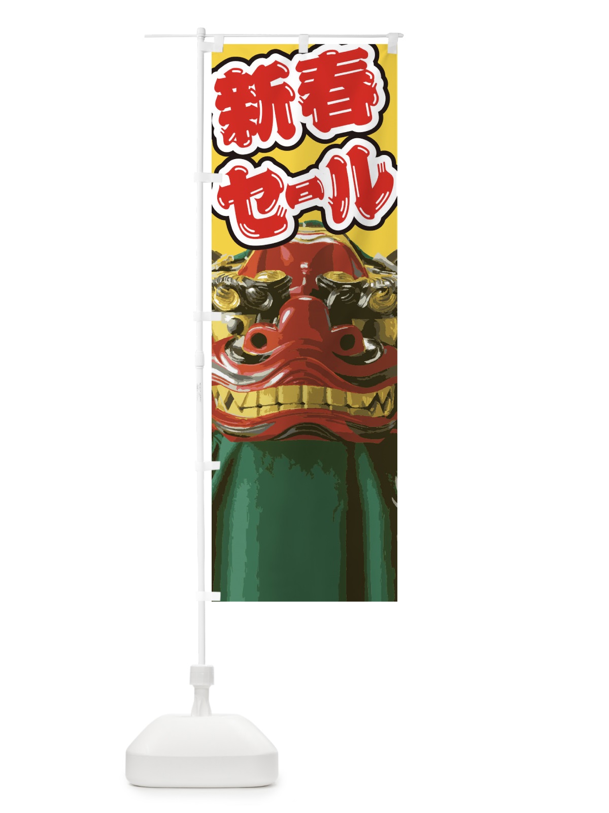 のぼり 新春セール のぼり旗 2GNA(デザイン【C】)