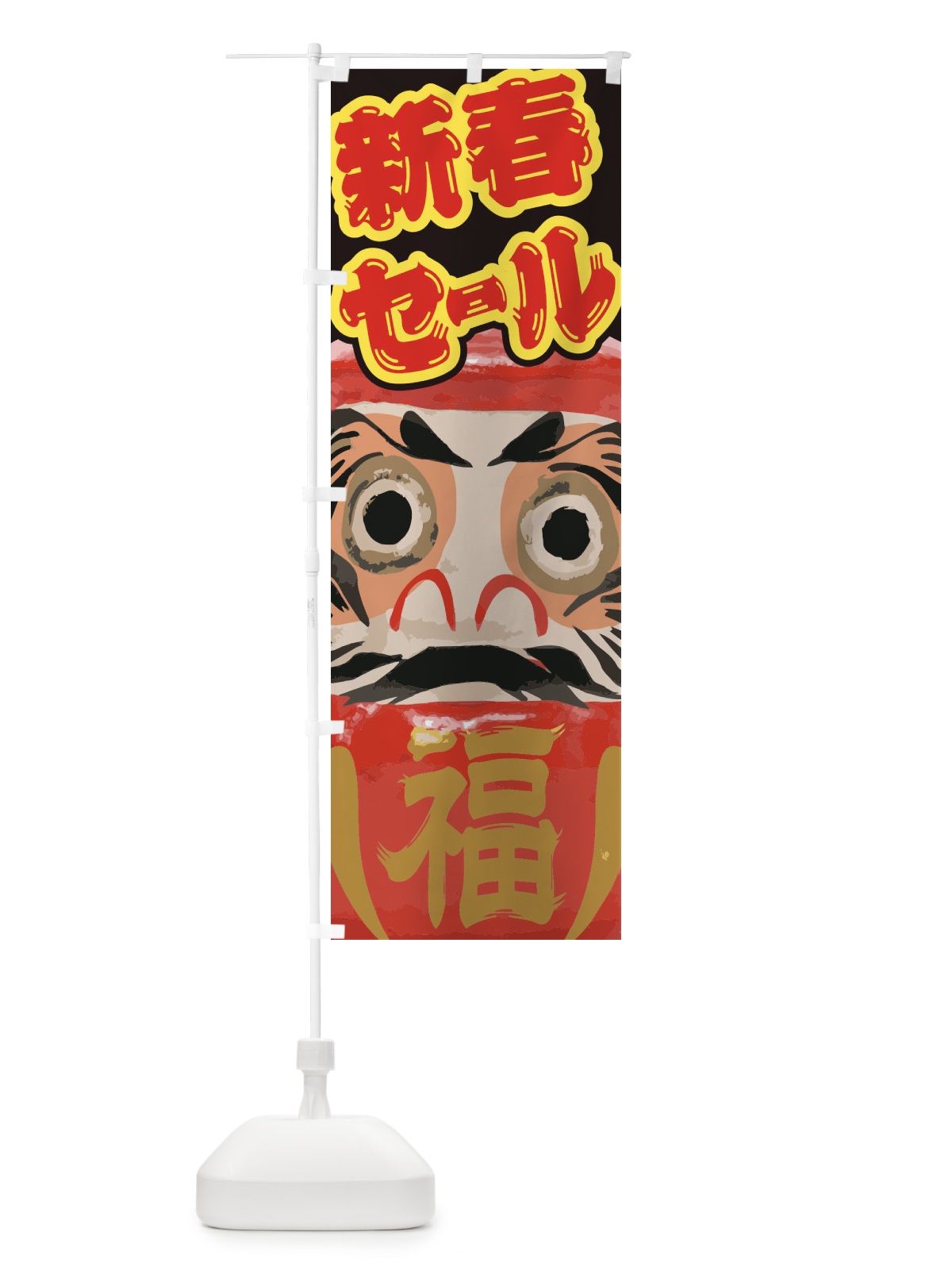 のぼり 新春セール のぼり旗 2GNH(デザイン【A】)