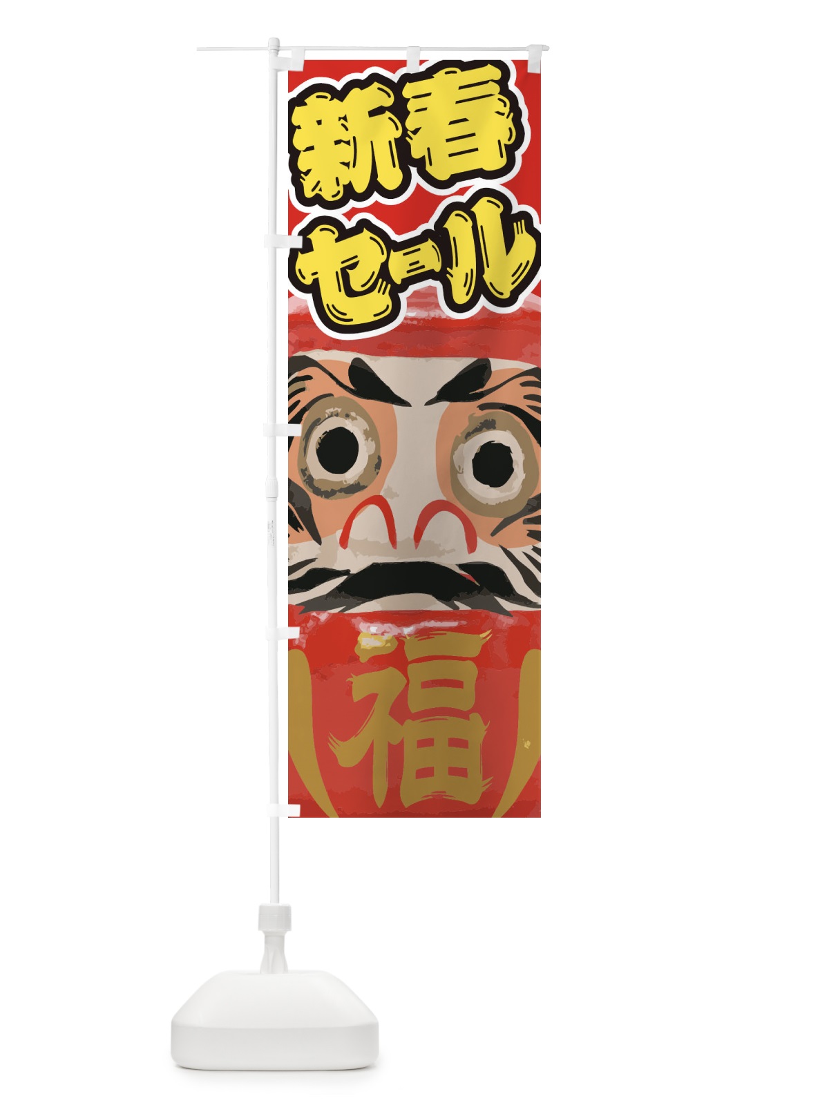 のぼり 新春セール のぼり旗 2GNH(デザイン【B】)