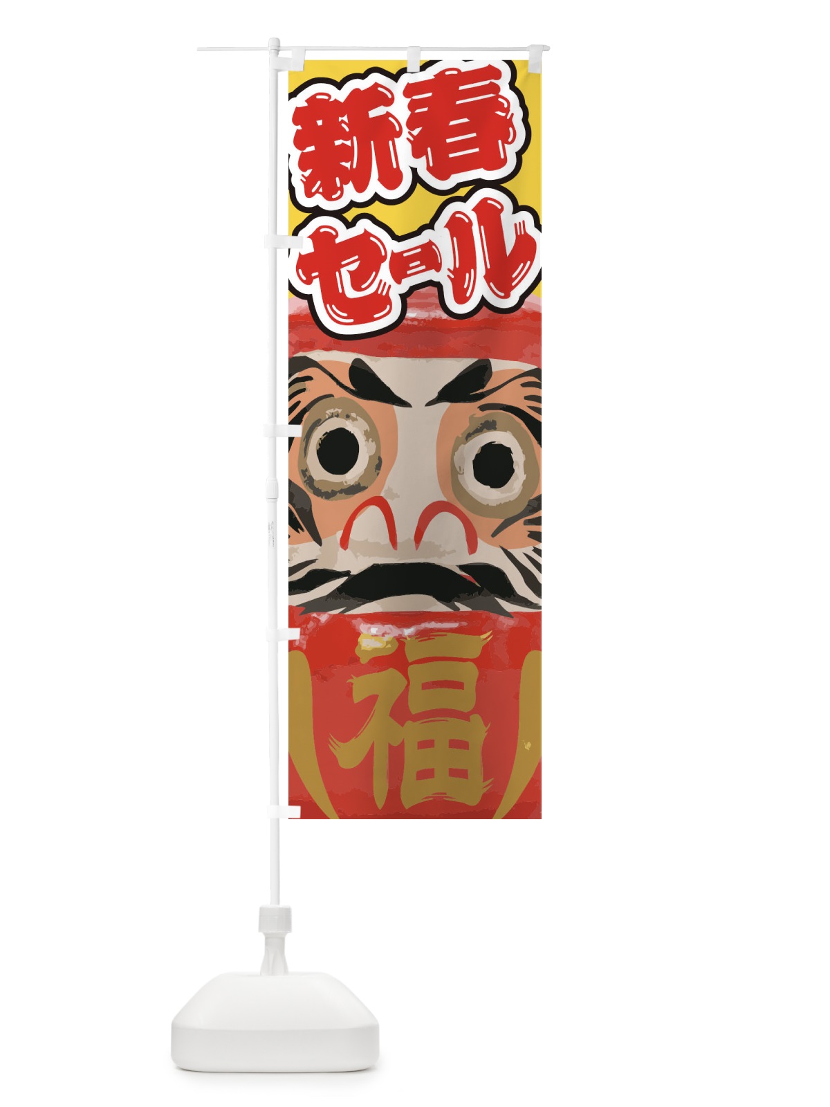 のぼり 新春セール のぼり旗 2GNH(デザイン【C】)
