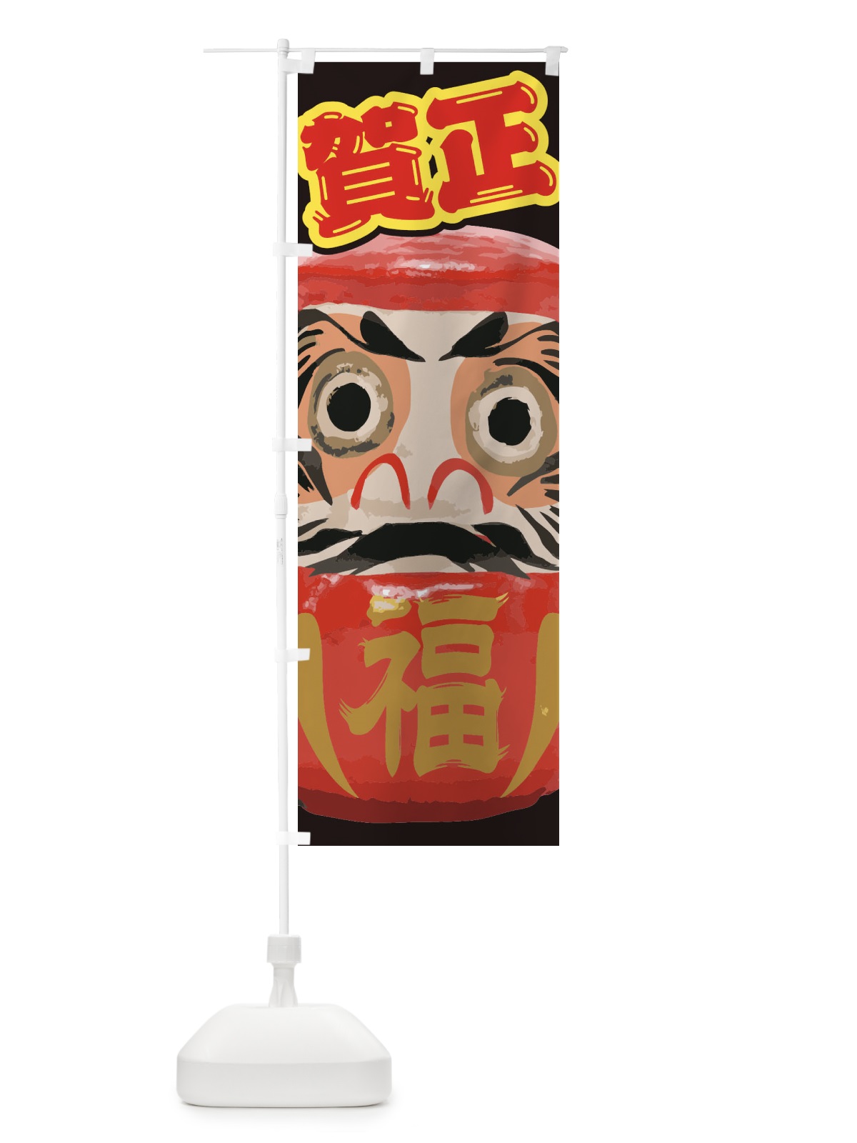 のぼり 賀正 のぼり旗 2GNK(デザイン【A】)