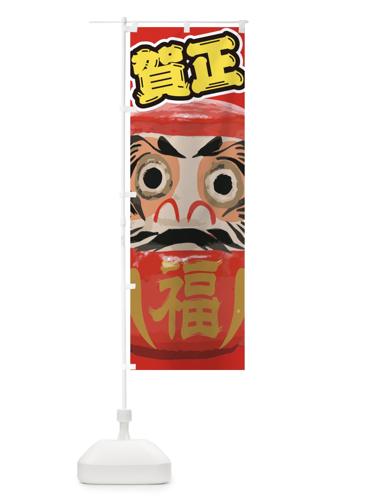 のぼり 賀正 のぼり旗 2GNK(デザイン【B】)