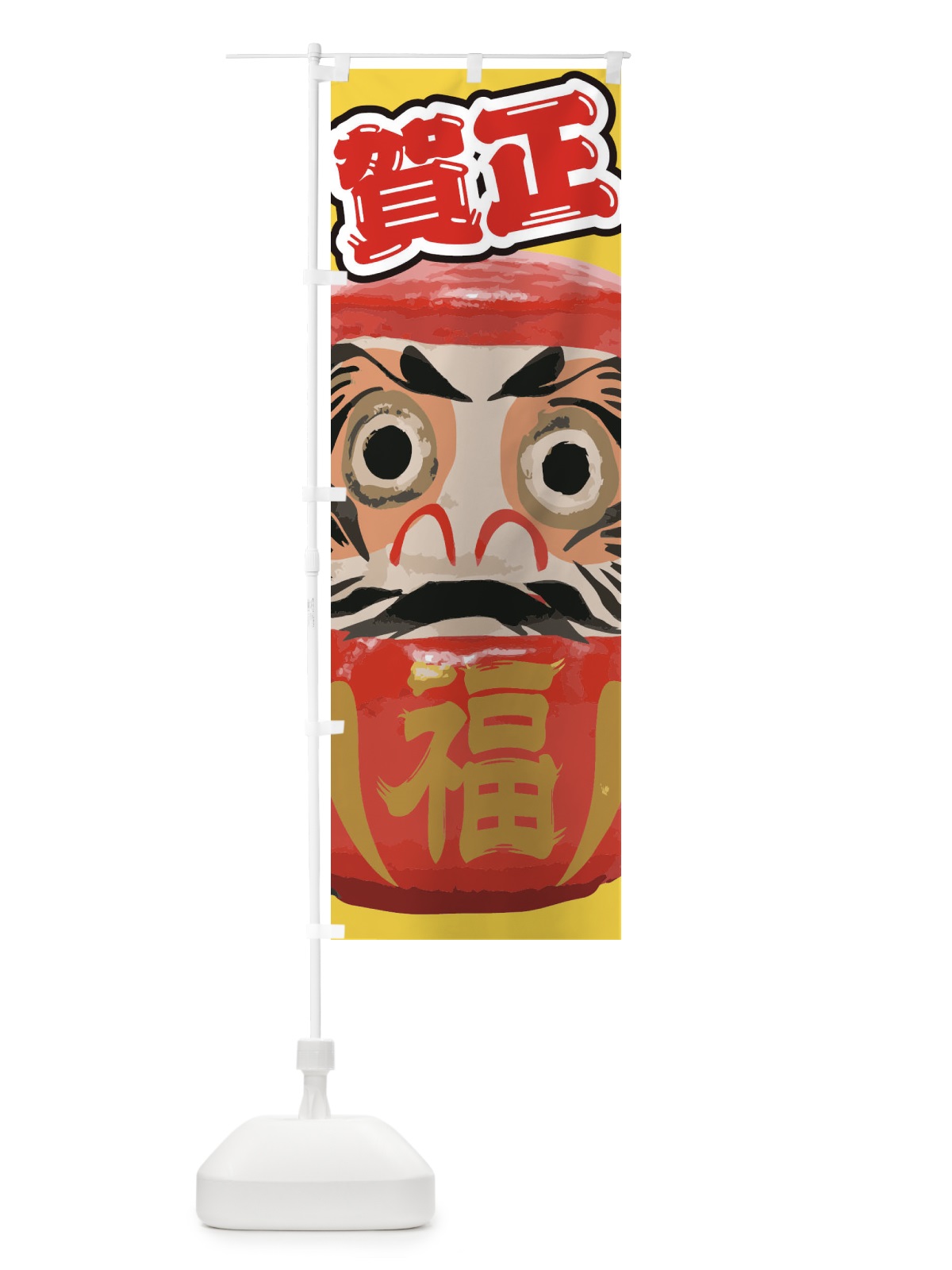 のぼり 賀正 のぼり旗 2GNK(デザイン【C】)