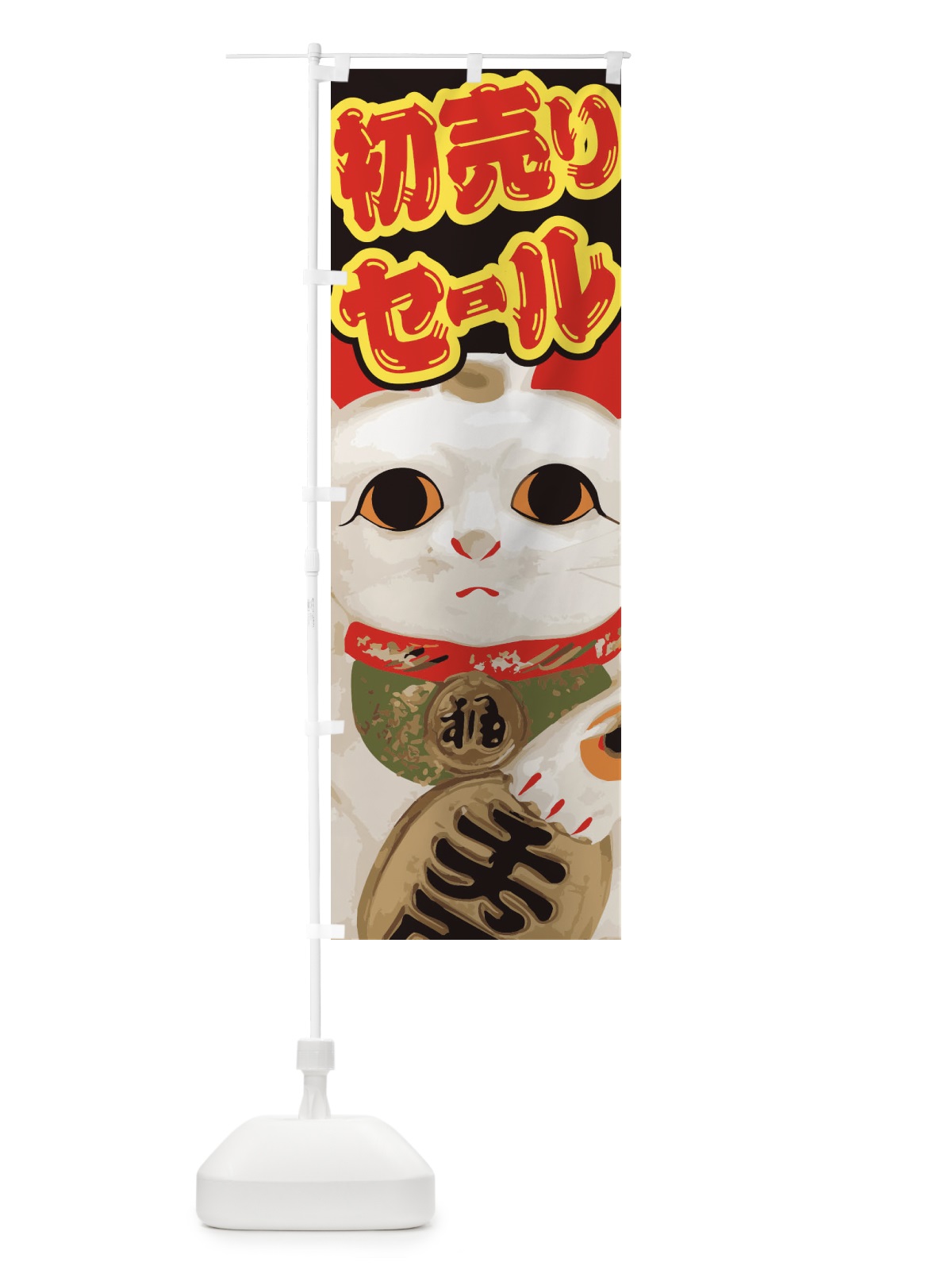 のぼり 初売りセール のぼり旗 2GNL(デザイン【A】)