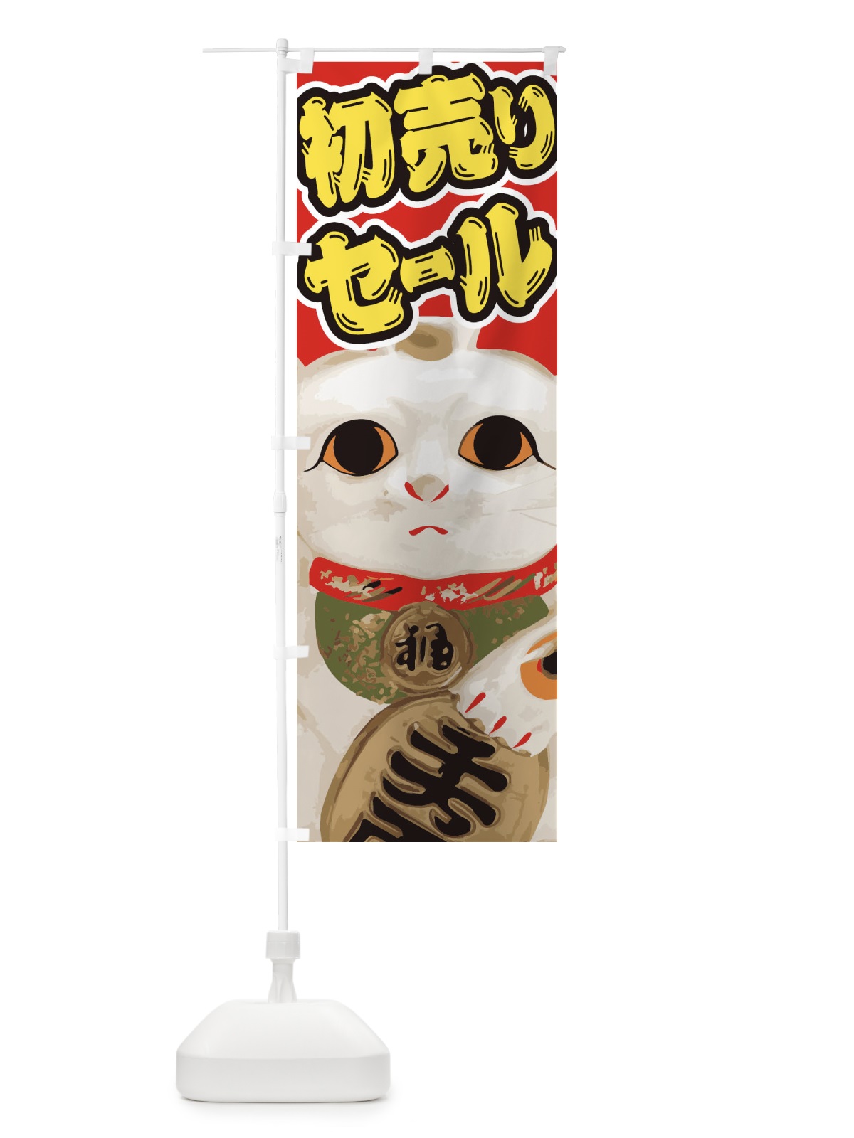 のぼり 初売りセール のぼり旗 2GNL(デザイン【B】)