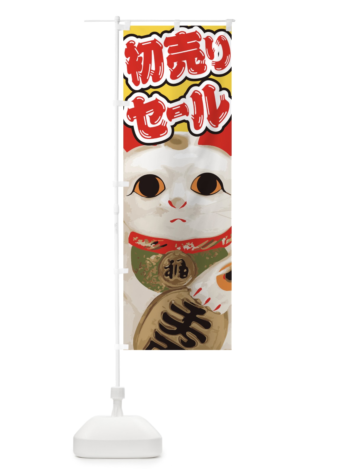 のぼり 初売りセール のぼり旗 2GNL(デザイン【C】)