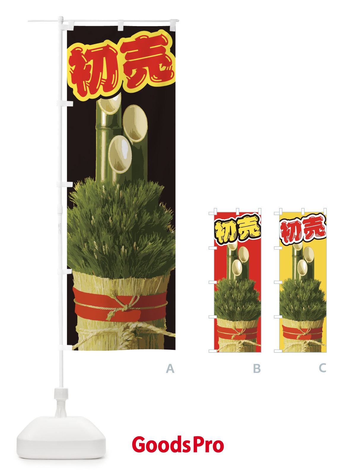 のぼり 初売 のぼり旗 2GNP
