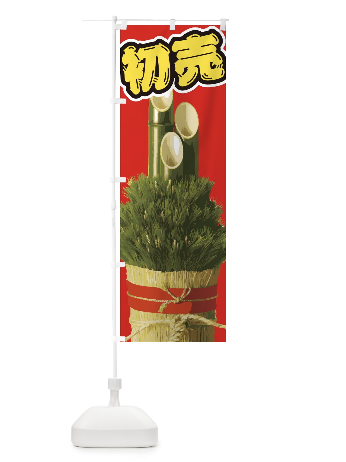 のぼり 初売 のぼり旗 2GNP(デザイン【B】)