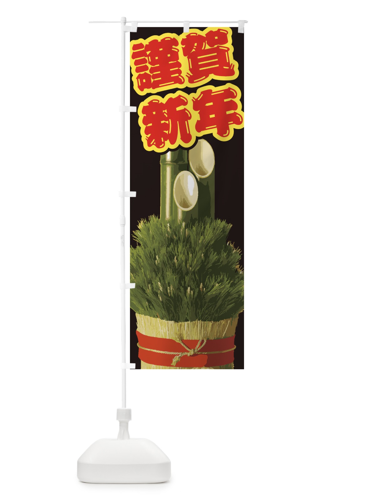 のぼり 謹賀新年 のぼり旗 2GNT(デザイン【A】)