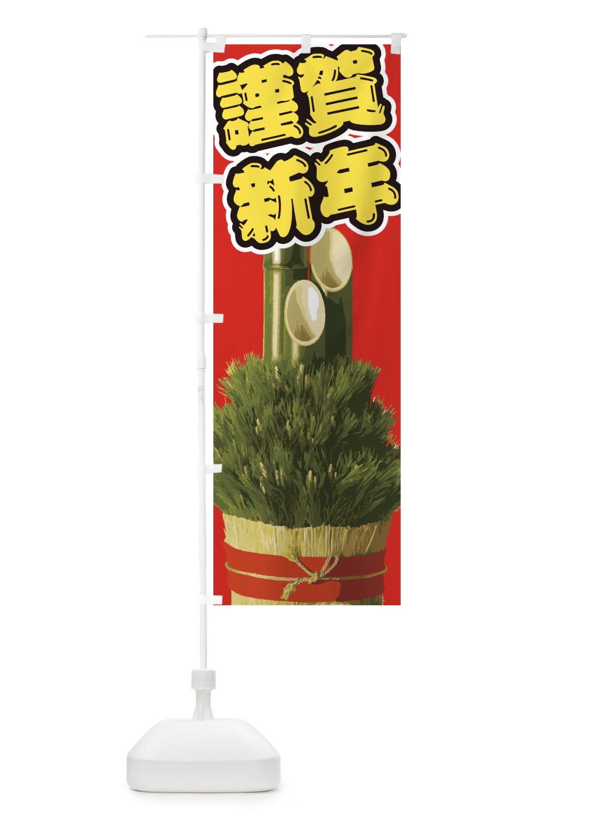 のぼり 謹賀新年 のぼり旗 2GNT(デザイン【B】)