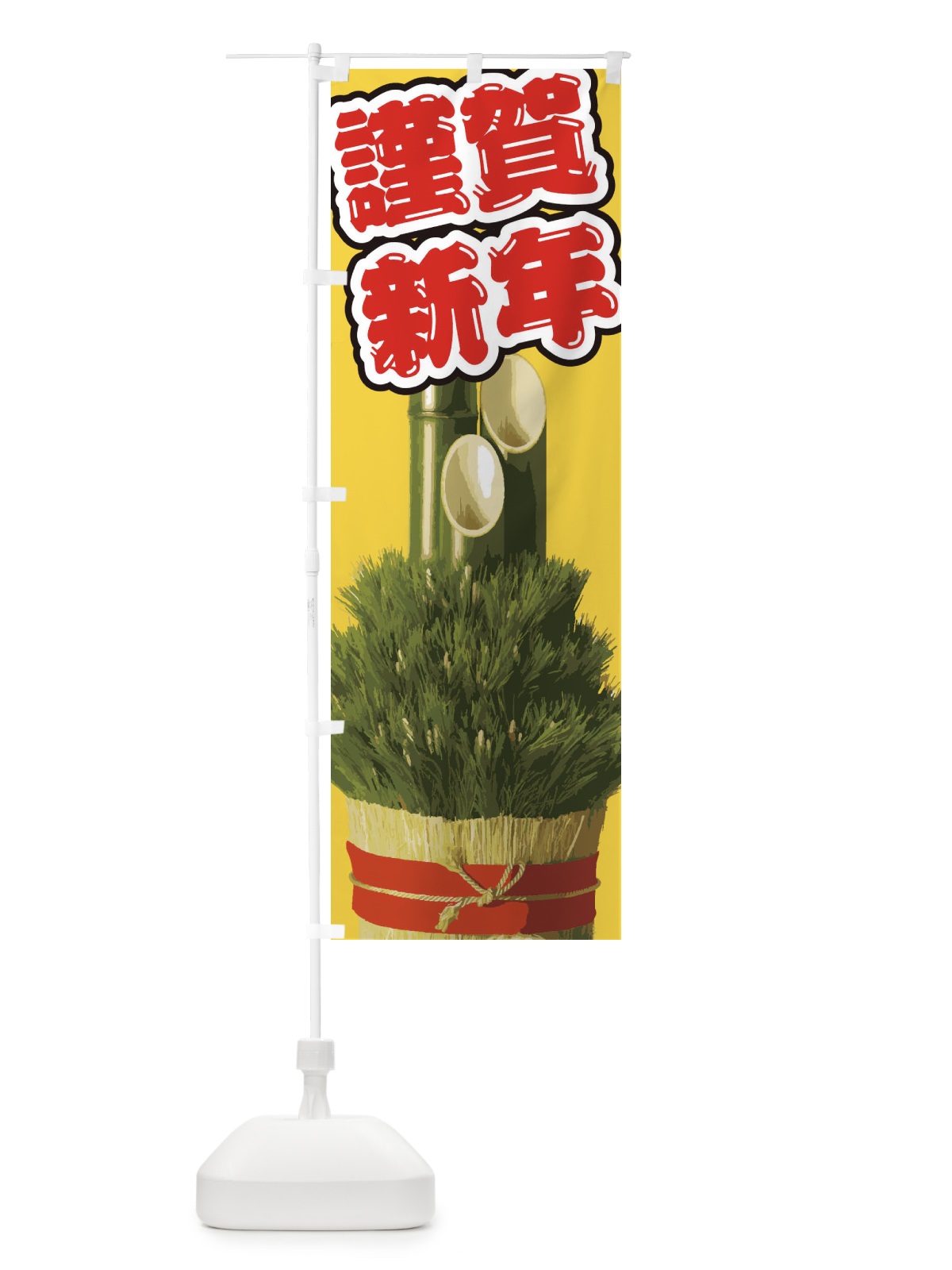 のぼり 謹賀新年 のぼり旗 2GNT(デザイン【C】)