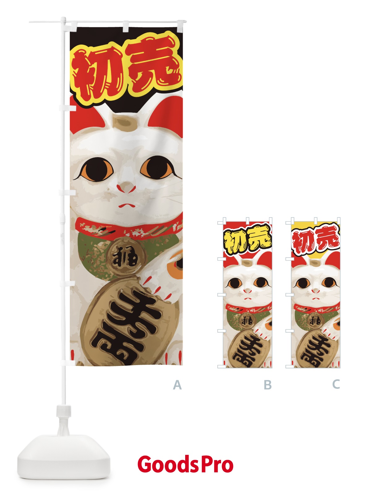 のぼり 初売 のぼり旗 2GNU