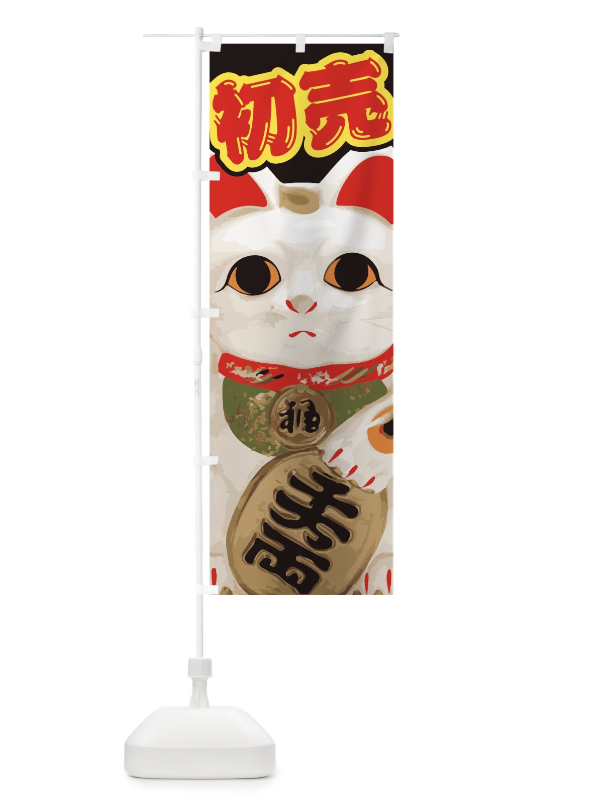 のぼり 初売 のぼり旗 2GNU(デザイン【A】)