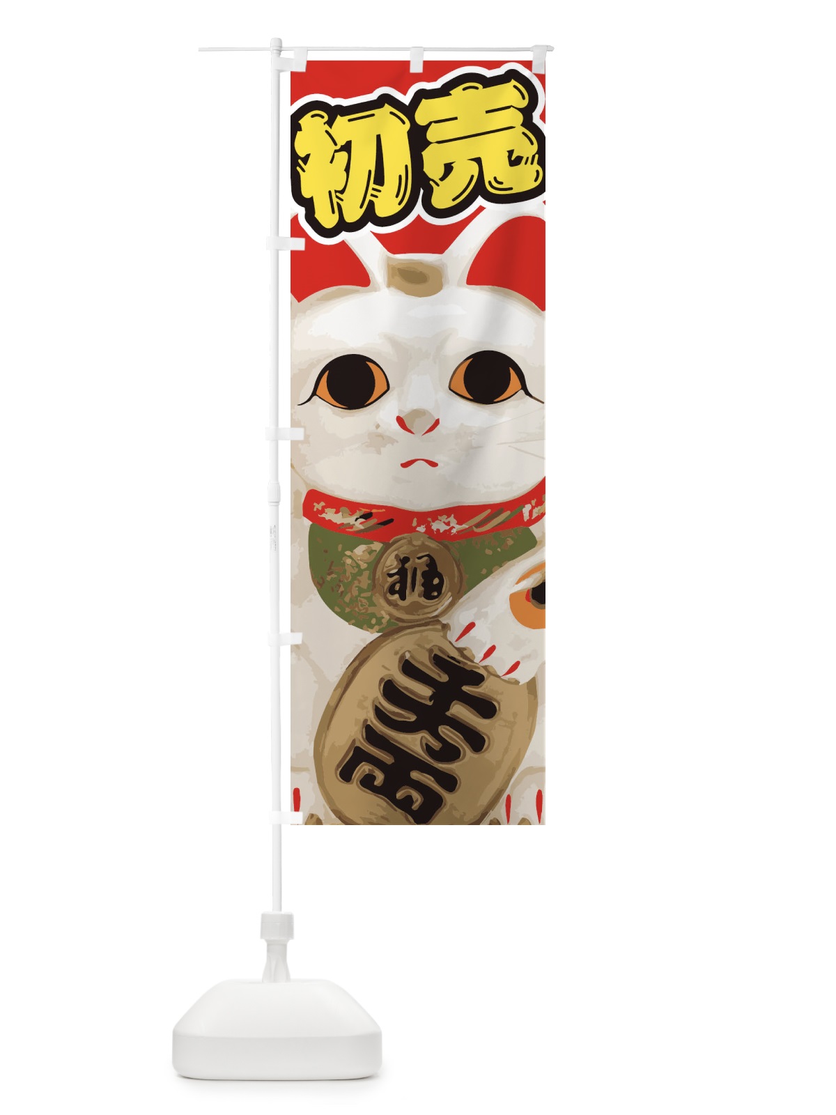 のぼり 初売 のぼり旗 2GNU(デザイン【B】)