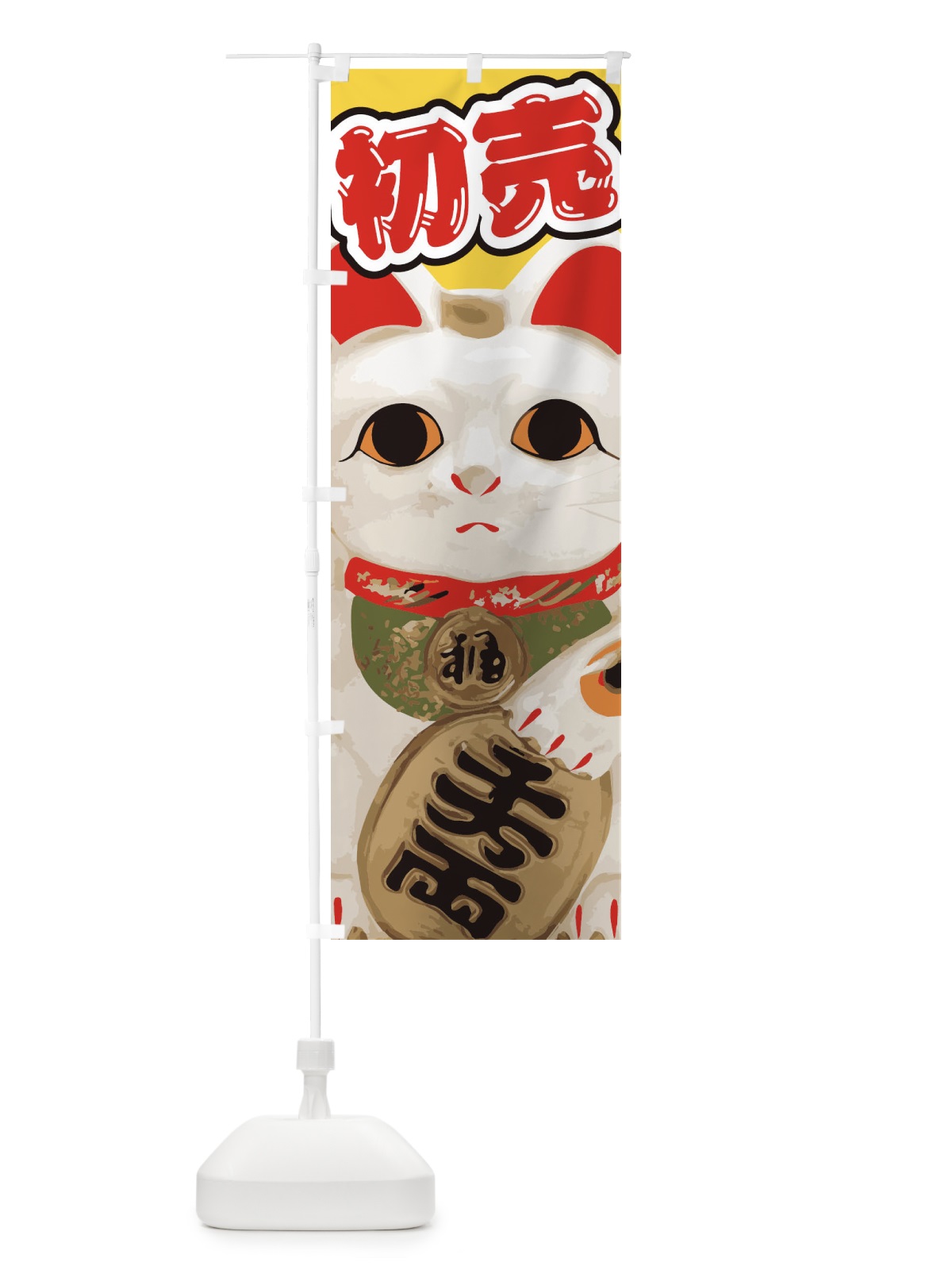 のぼり 初売 のぼり旗 2GNU(デザイン【C】)