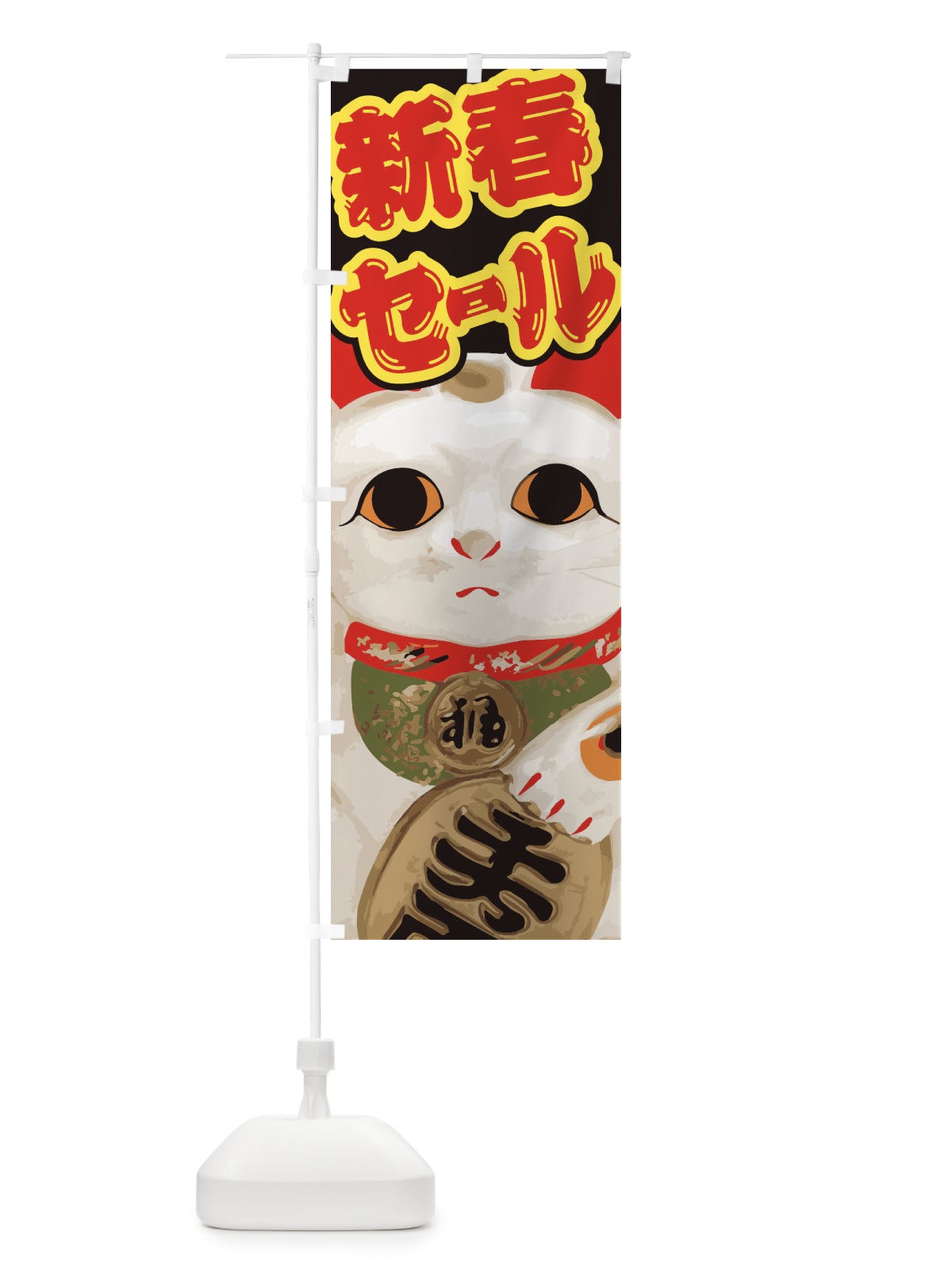 のぼり 新春セール のぼり旗 2GNW(デザイン【A】)