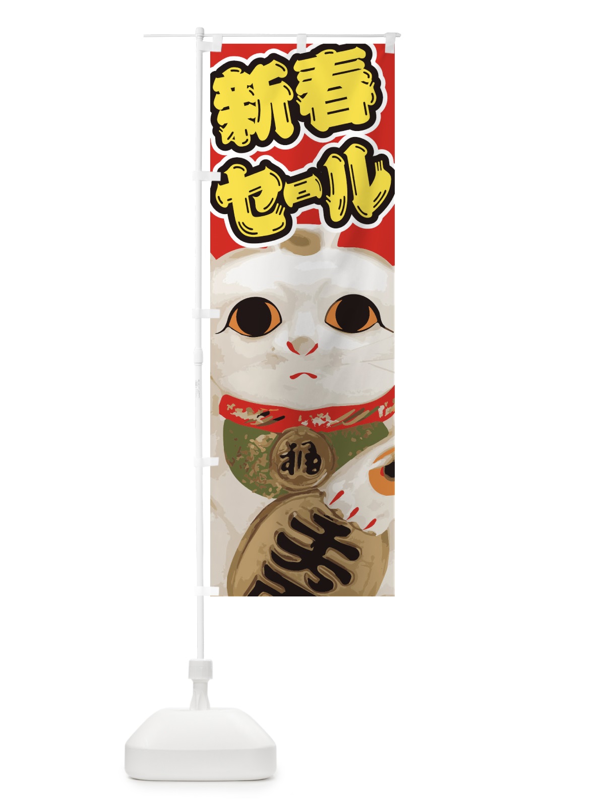 のぼり 新春セール のぼり旗 2GNW(デザイン【B】)