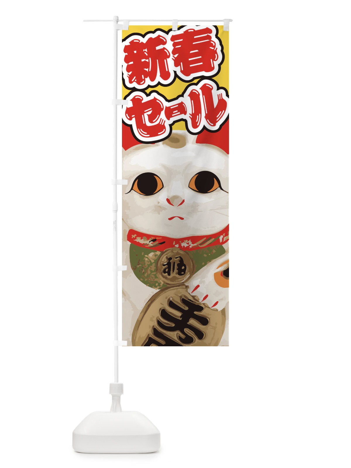 のぼり 新春セール のぼり旗 2GNW(デザイン【C】)