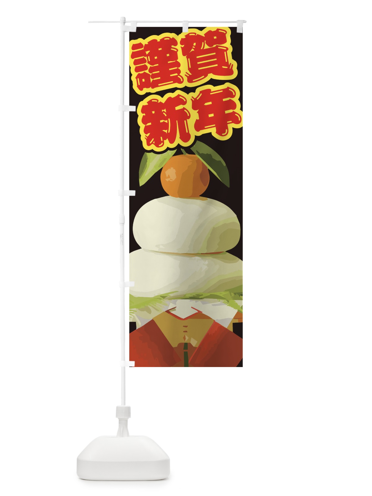 のぼり 謹賀新年 のぼり旗 2GNY(デザイン【A】)