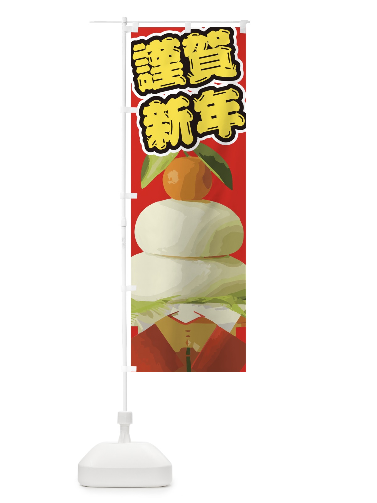 のぼり 謹賀新年 のぼり旗 2GNY(デザイン【B】)