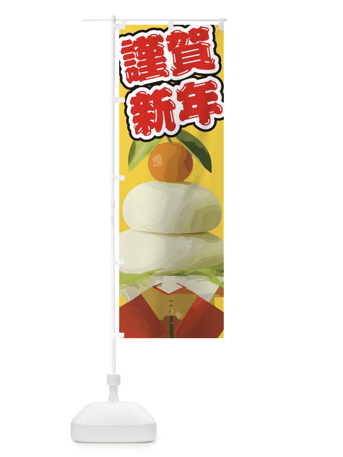 のぼり 謹賀新年 のぼり旗 2GNY(デザイン【C】)