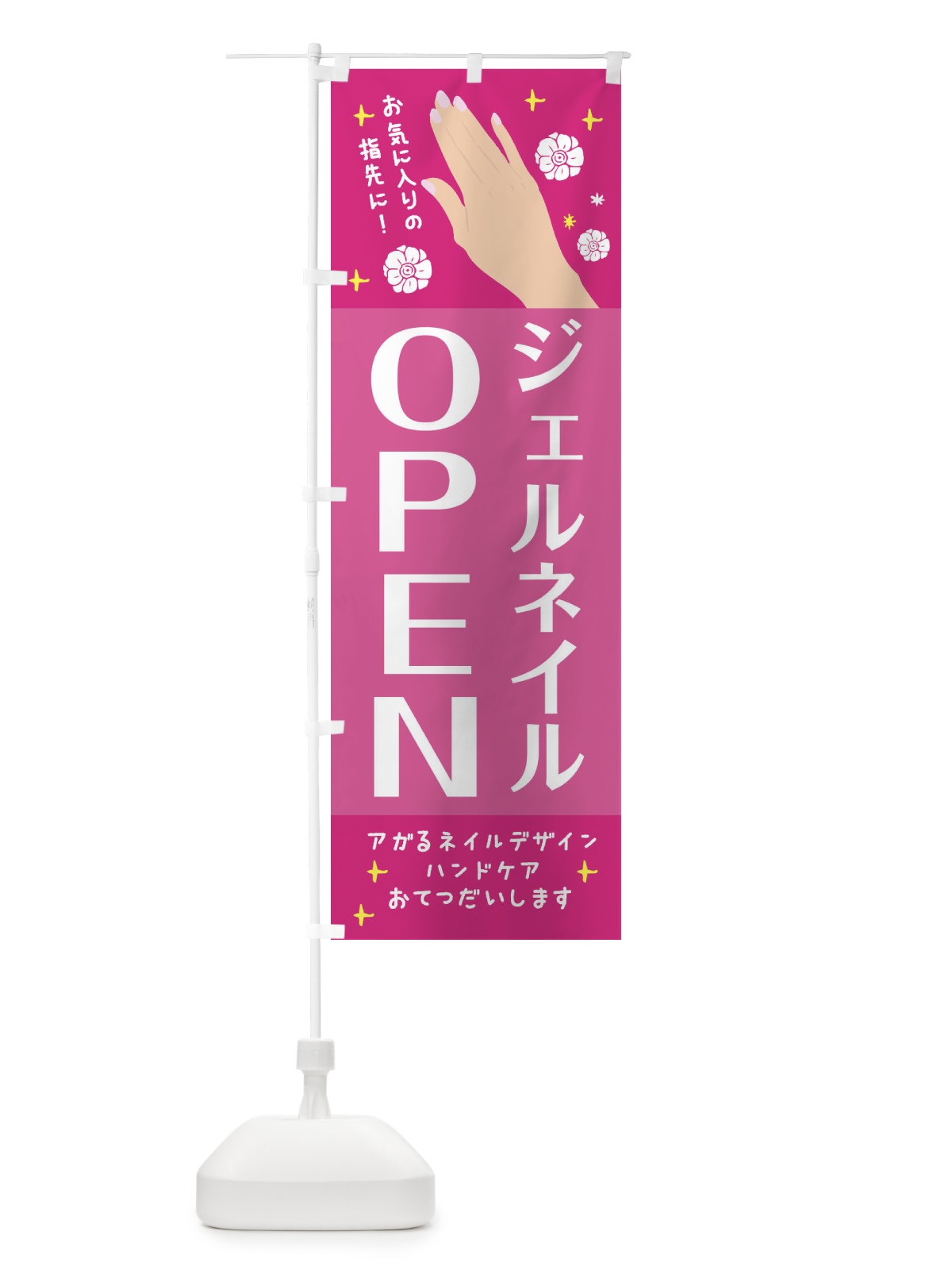 のぼり ジェルネイルOPEN のぼり旗 2GP1(デザイン【A】)
