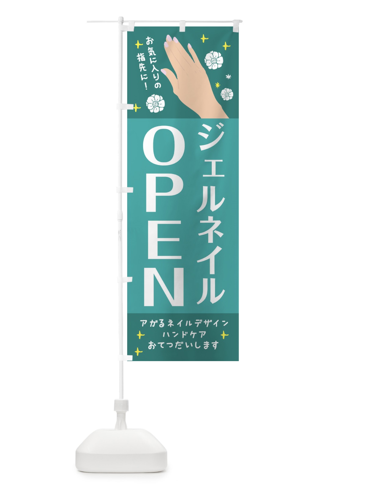 のぼり ジェルネイルOPEN のぼり旗 2GP1(デザイン【B】)