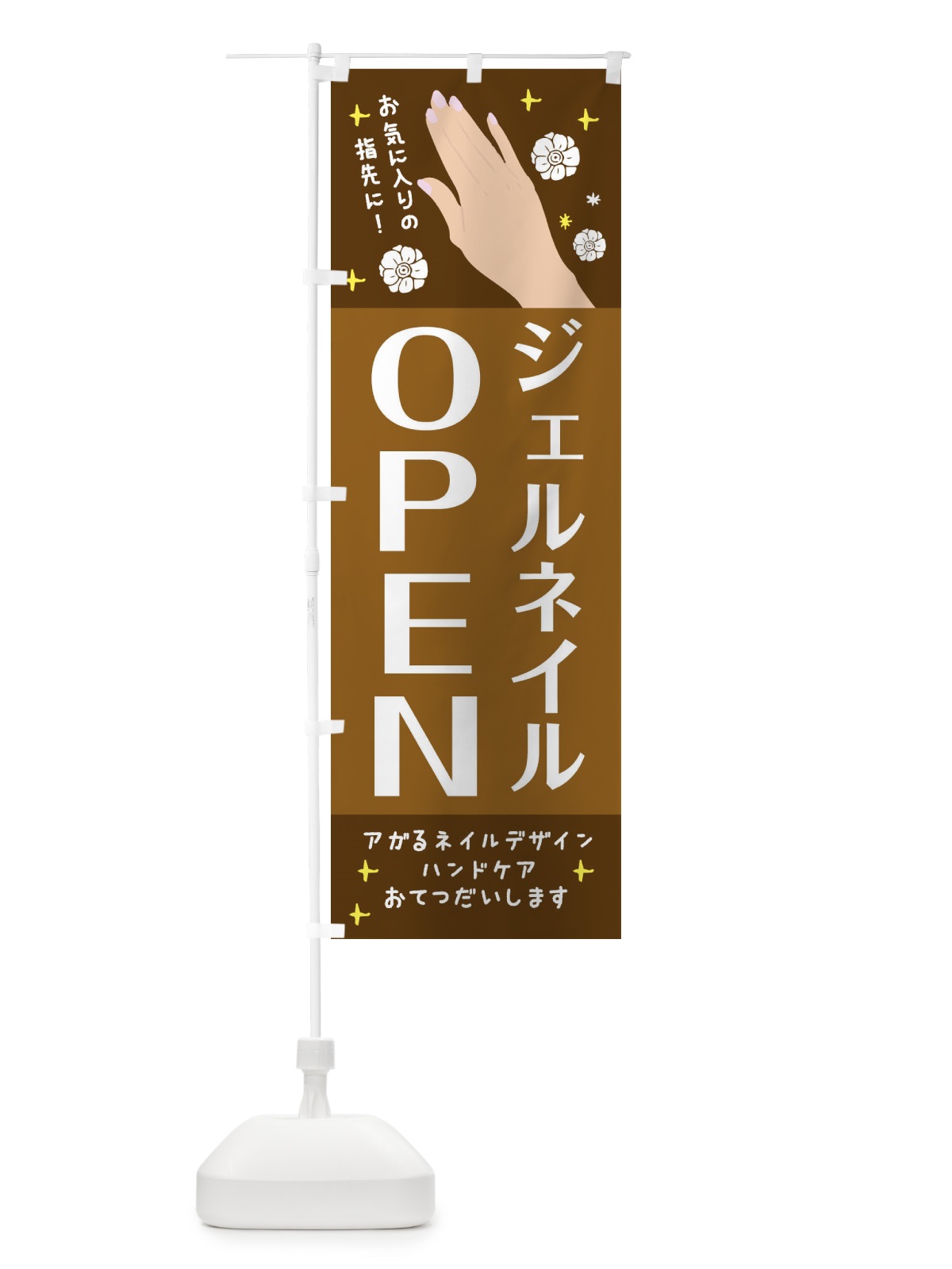 のぼり ジェルネイルOPEN のぼり旗 2GP1(デザイン【C】)