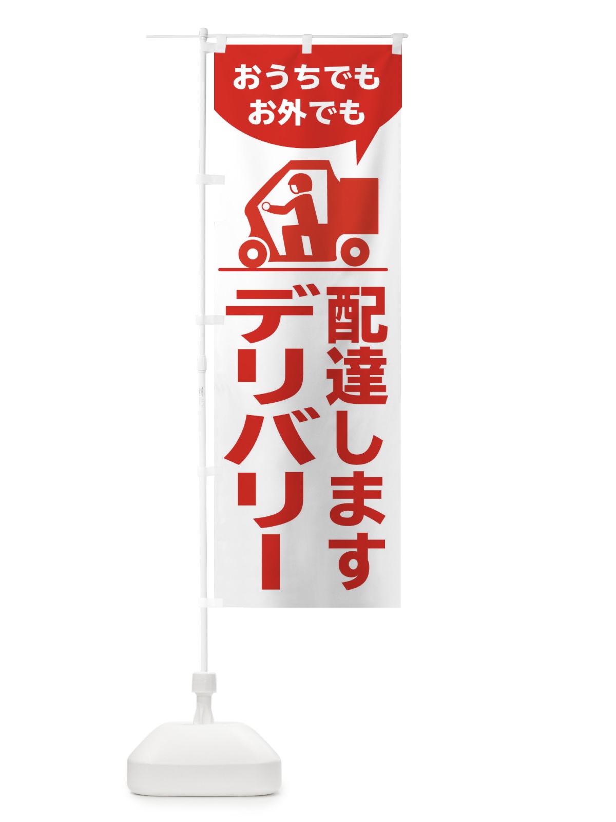 のぼり おうちでもお外でも配達します のぼり旗 2GP3(デザイン【A】)