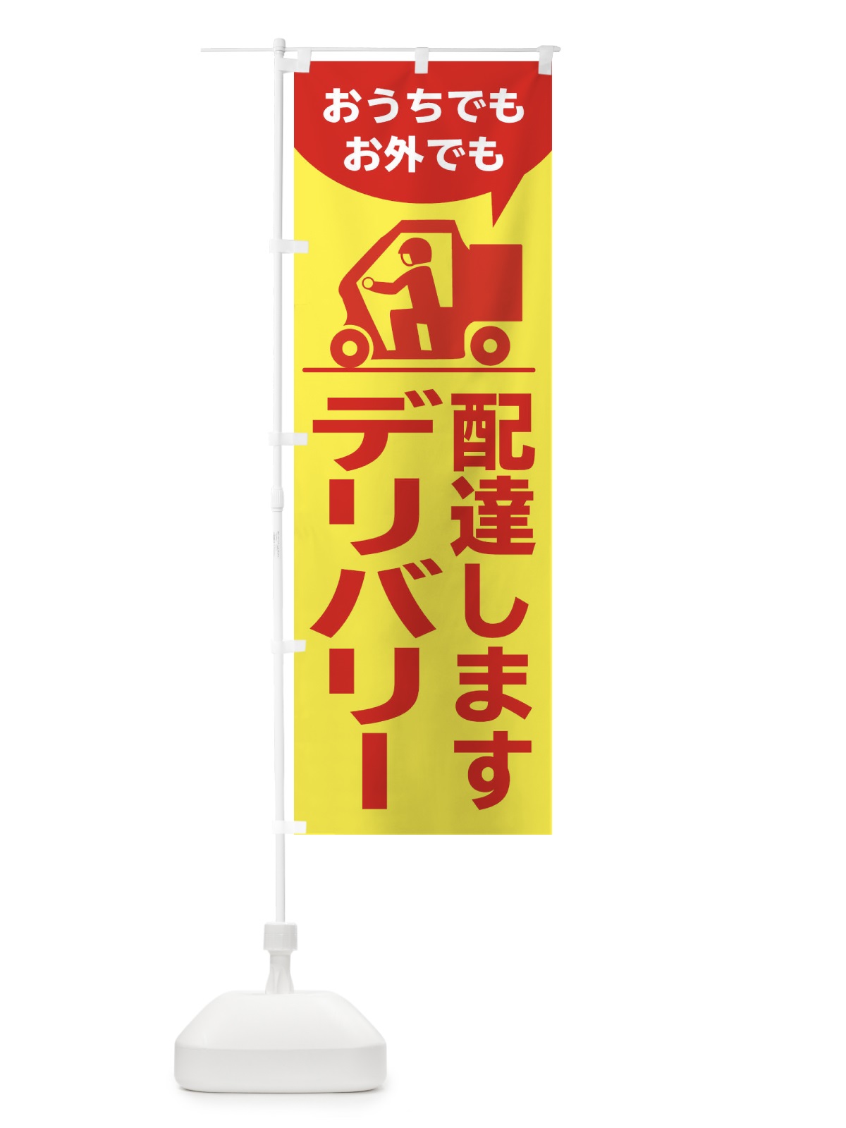 のぼり おうちでもお外でも配達します のぼり旗 2GP3(デザイン【B】)
