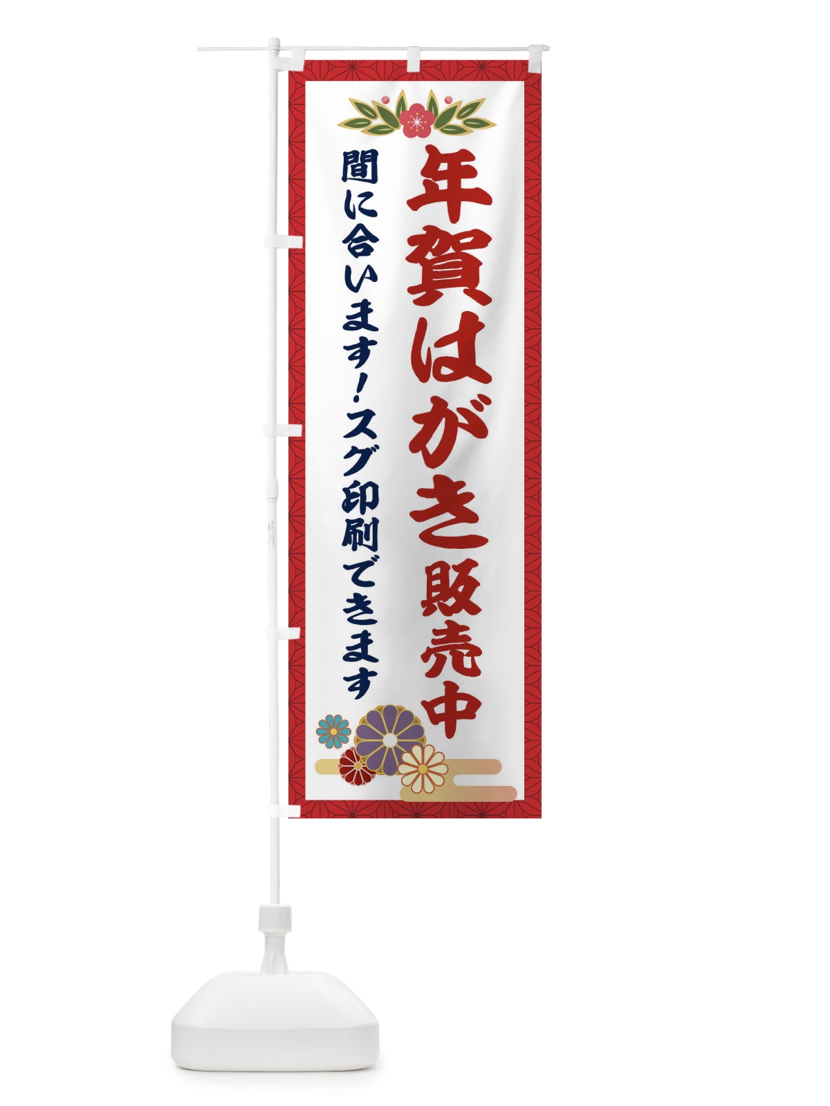 のぼり 年賀はがき販売中 のぼり旗 2GP4(デザイン【A】)