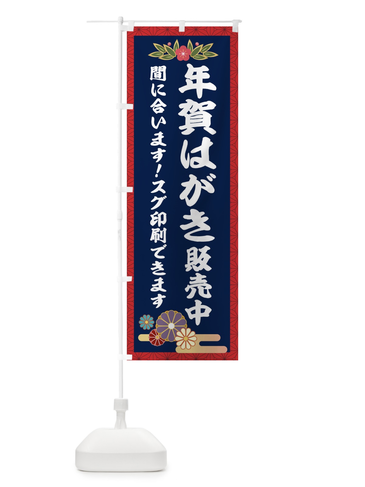 のぼり 年賀はがき販売中 のぼり旗 2GP4(デザイン【B】)