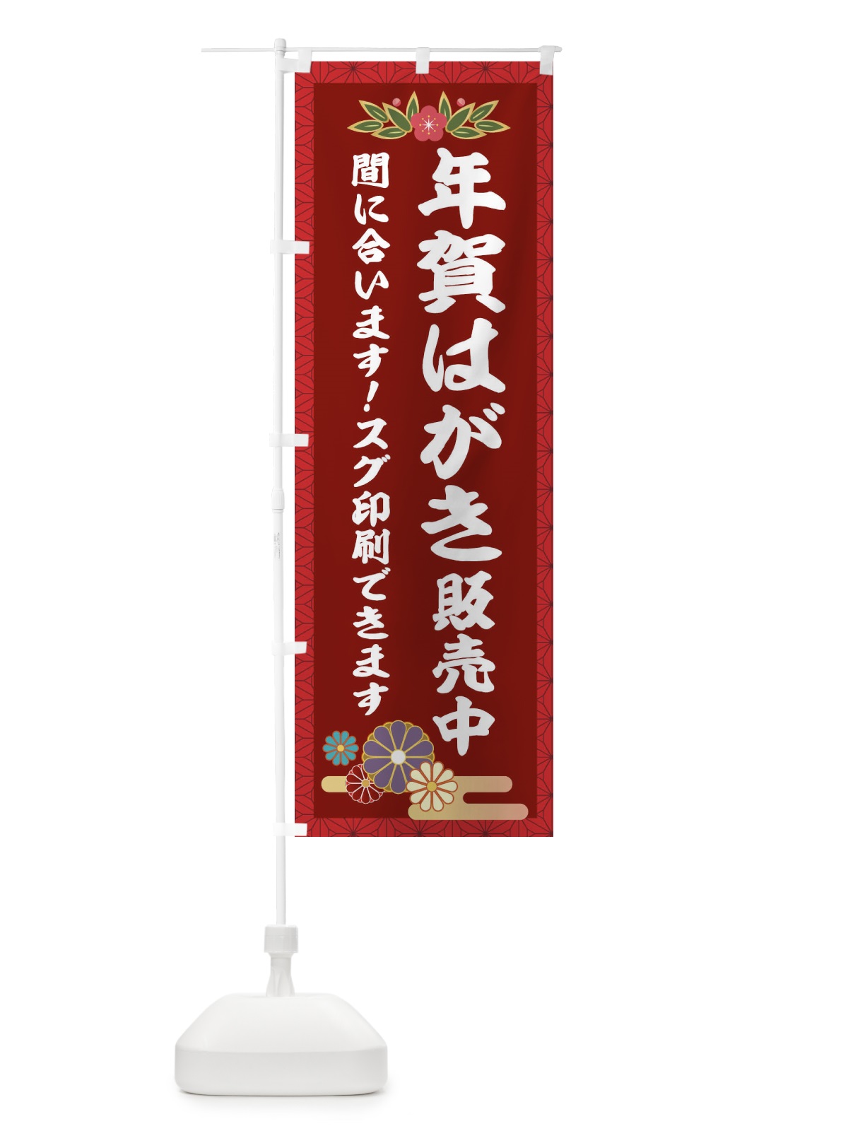 のぼり 年賀はがき販売中 のぼり旗 2GP4(デザイン【C】)