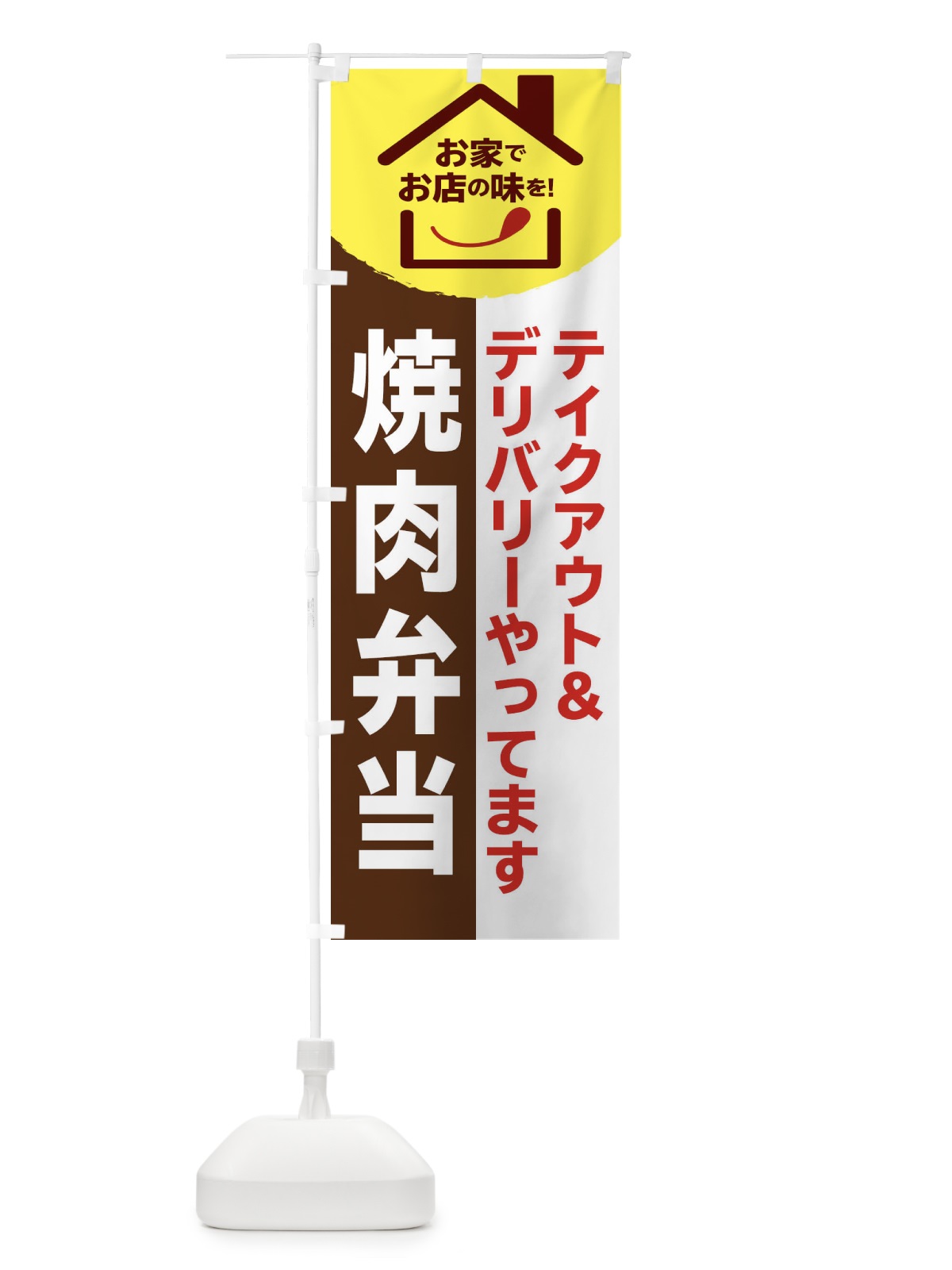 のぼり 焼肉弁当 のぼり旗 2GP5(デザイン【A】)