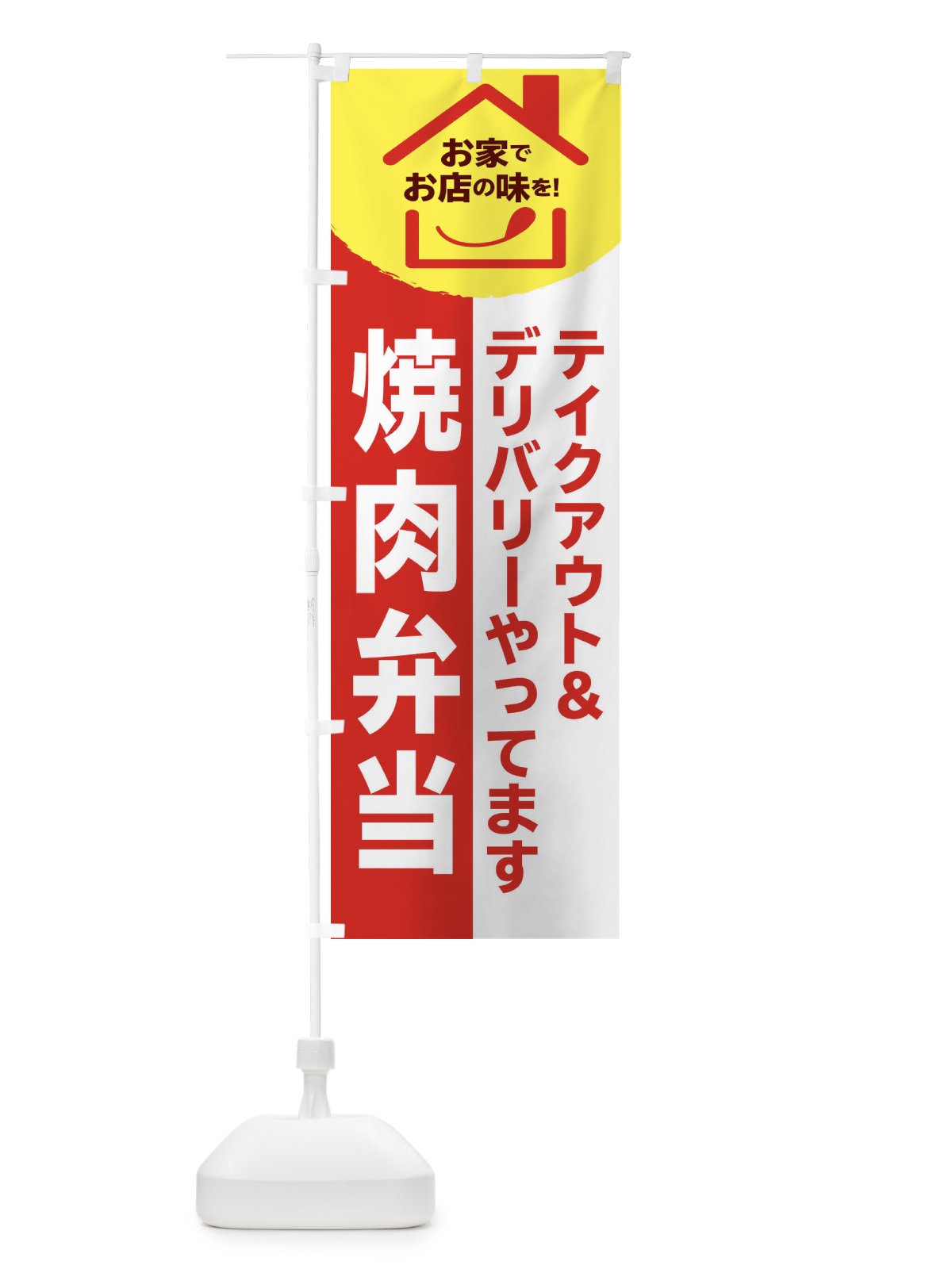 のぼり 焼肉弁当 のぼり旗 2GP5(デザイン【B】)