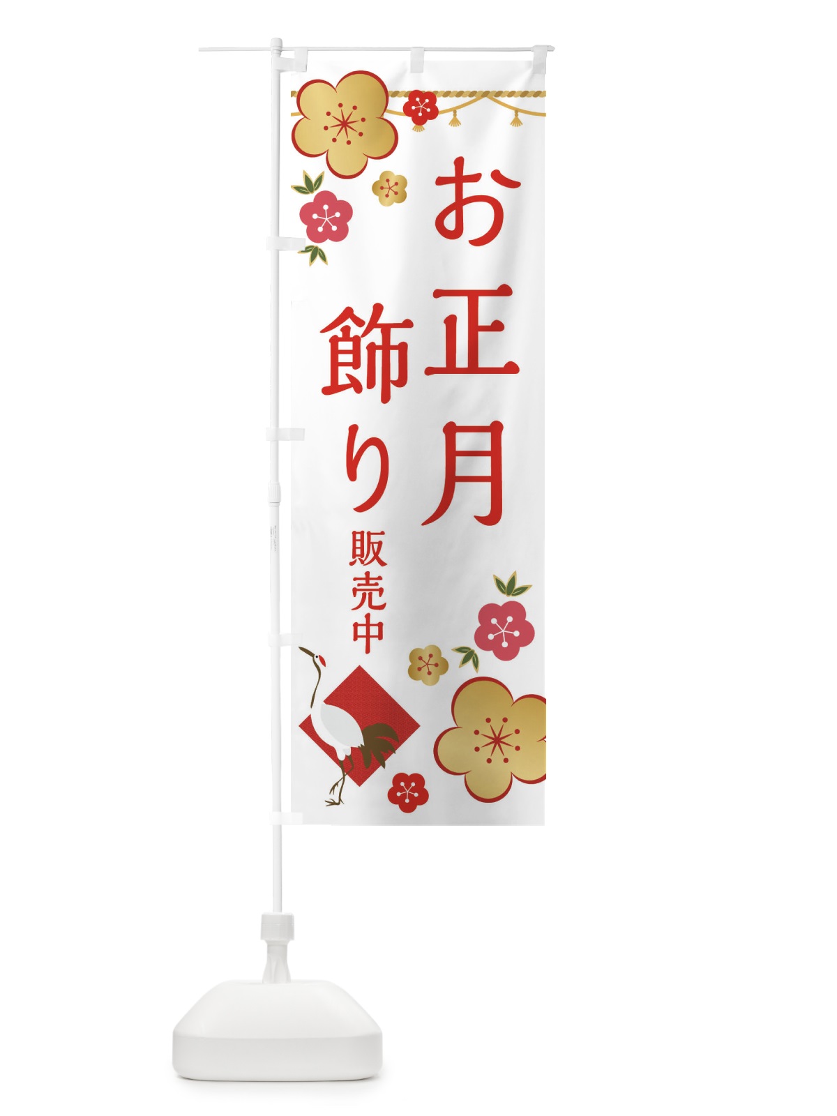 のぼり お正月飾り販売中 のぼり旗 2GPA(デザイン【A】)