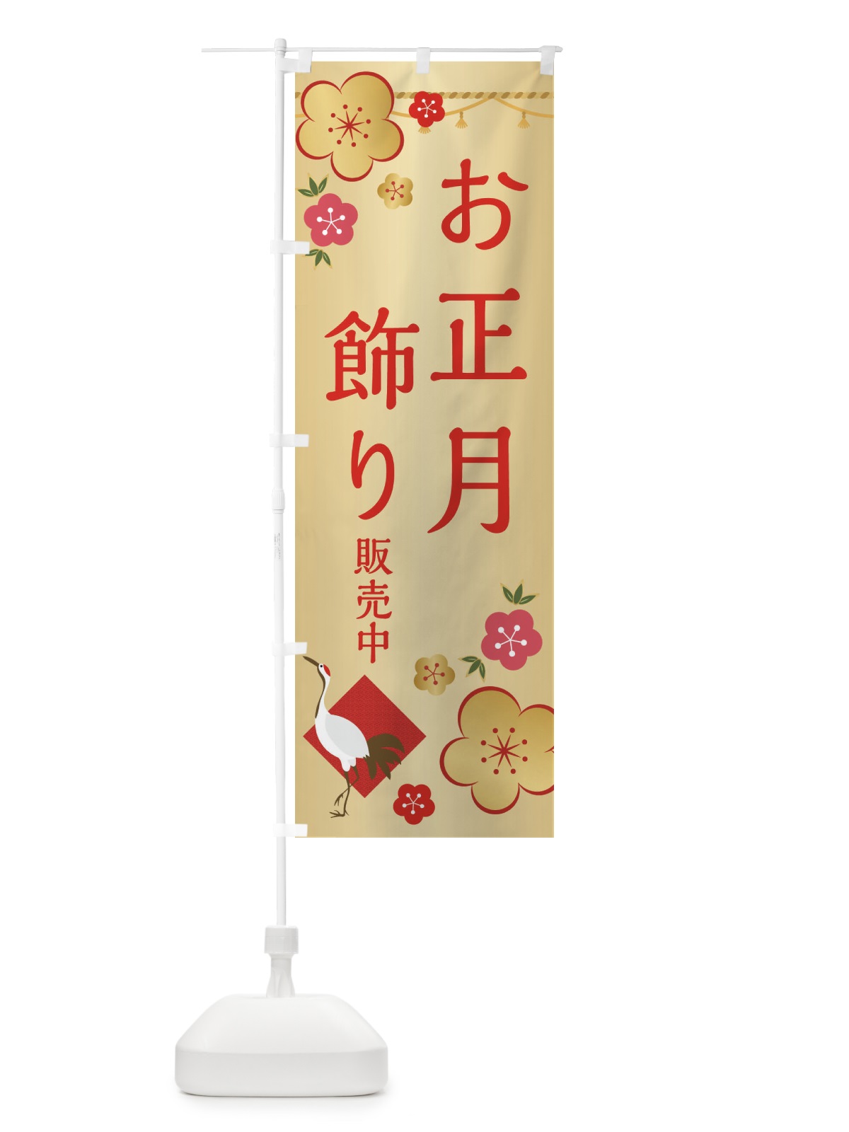 のぼり お正月飾り販売中 のぼり旗 2GPA(デザイン【B】)