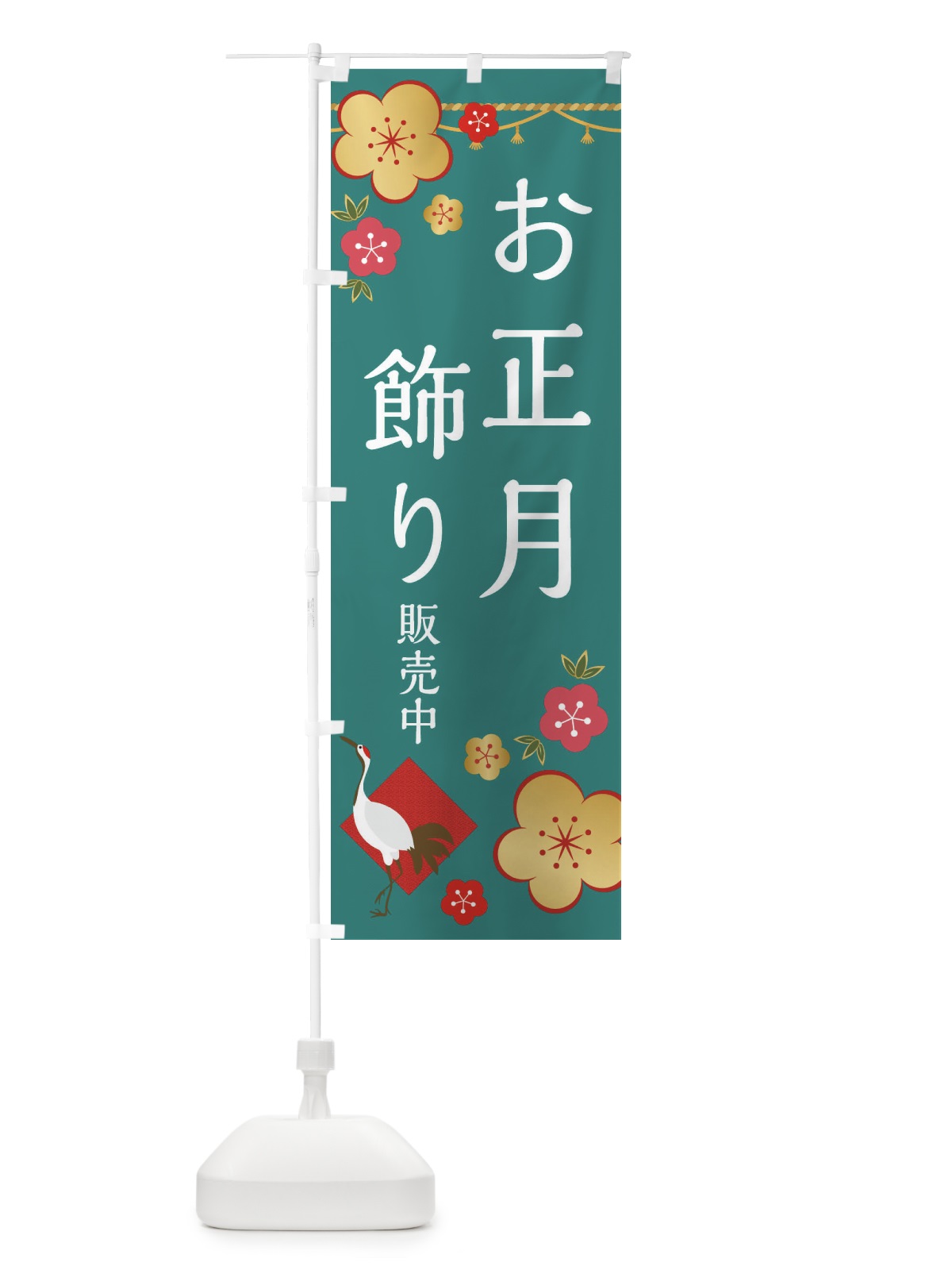 のぼり お正月飾り販売中 のぼり旗 2GPA(デザイン【C】)