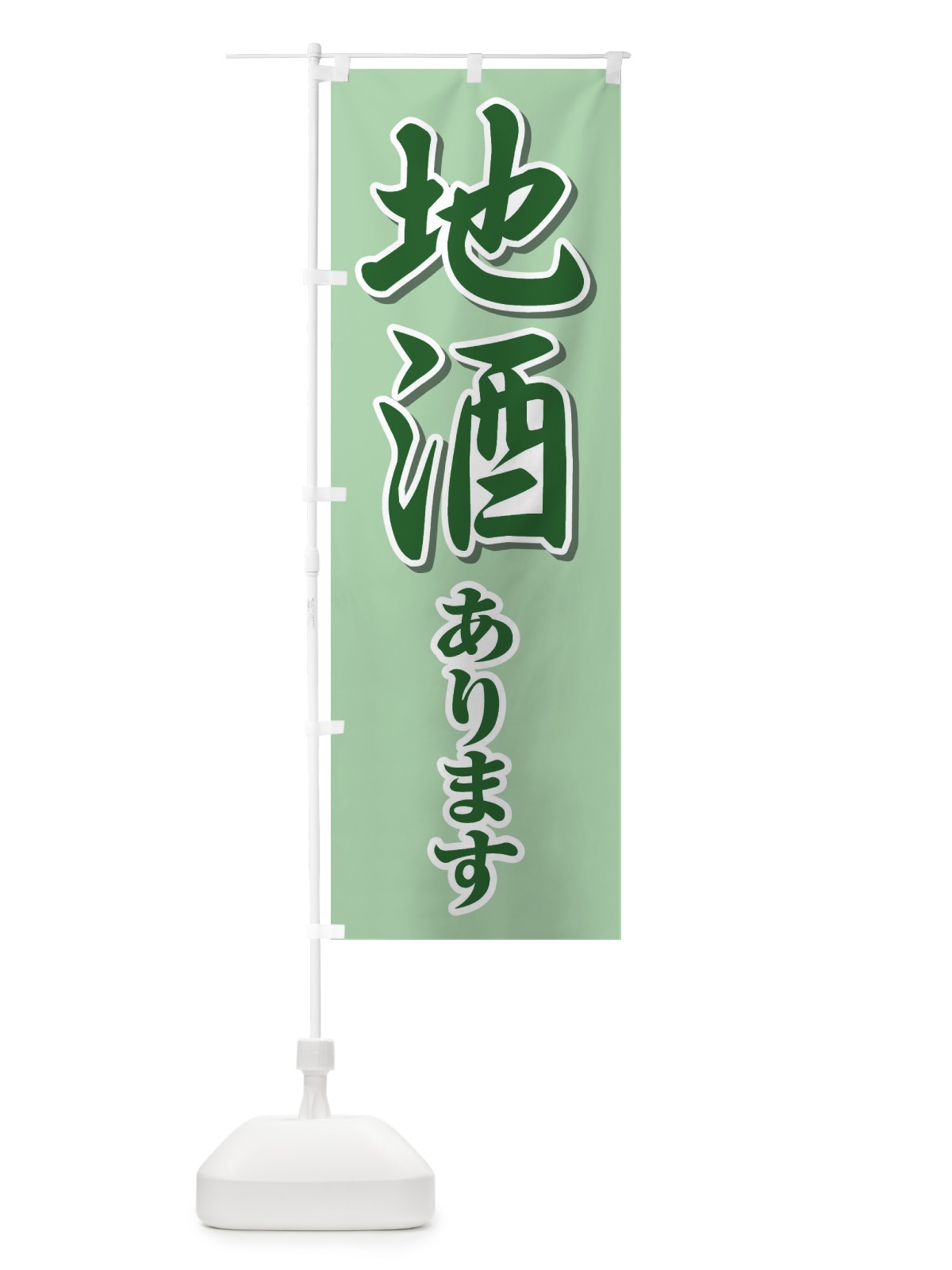 のぼり 地酒あります のぼり旗 2GPC(デザイン【B】)