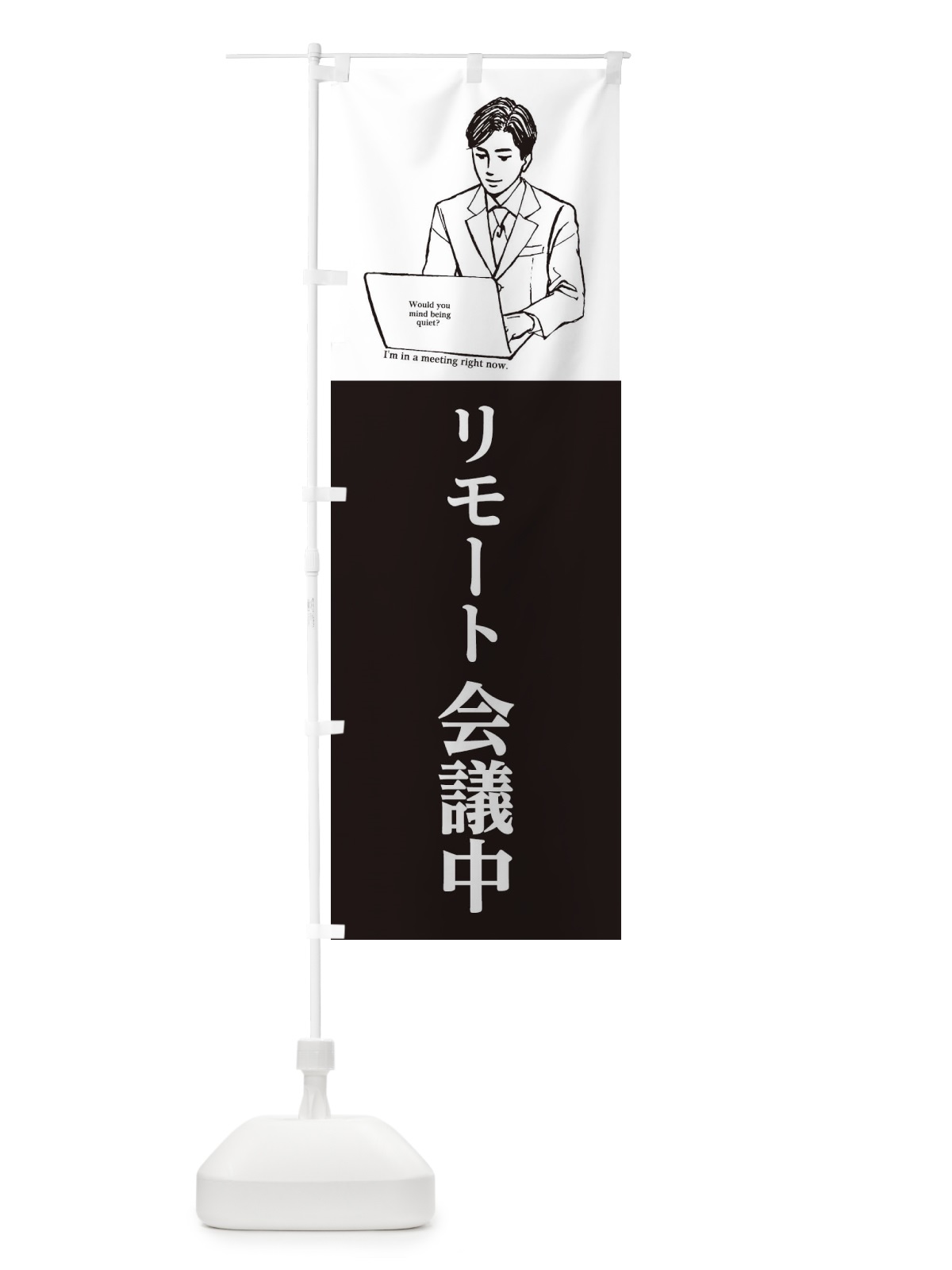 のぼり リモート会議中 のぼり旗 2GPG(デザイン【A】)