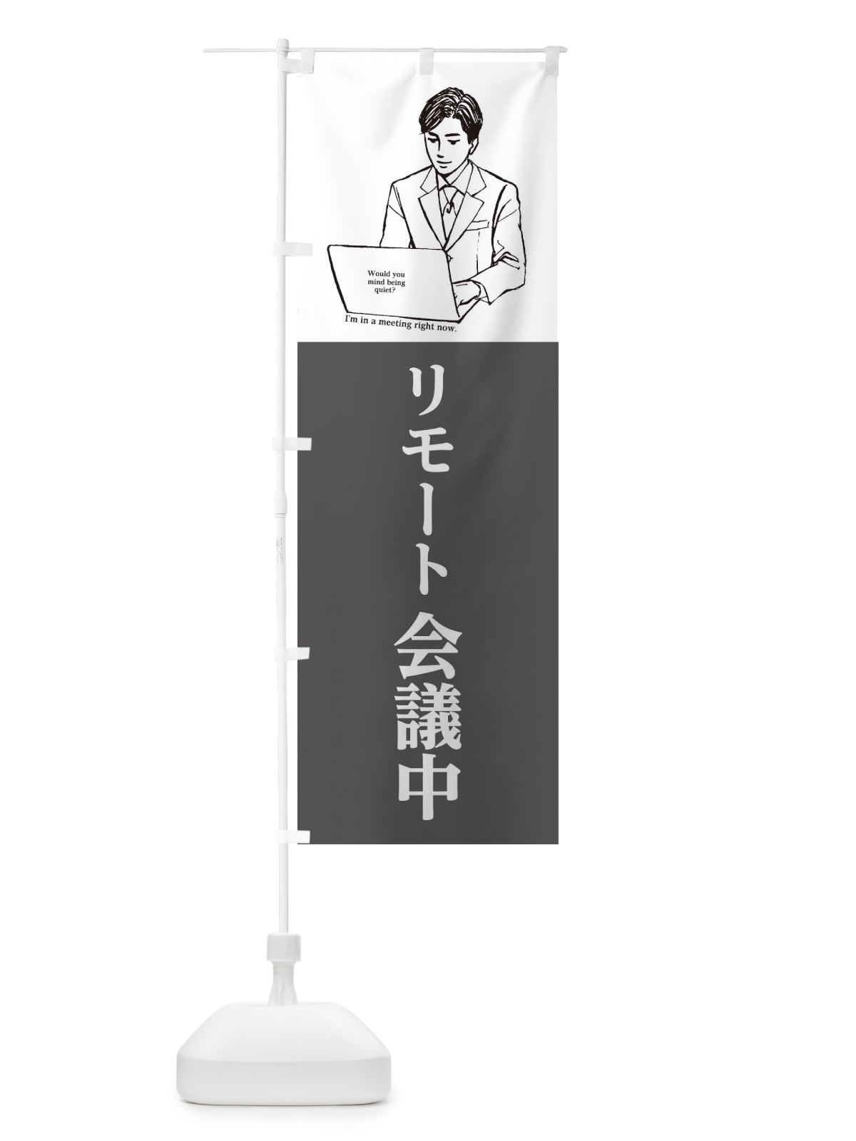のぼり リモート会議中 のぼり旗 2GPG(デザイン【B】)