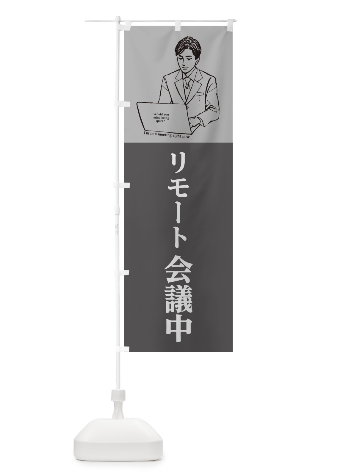 のぼり リモート会議中 のぼり旗 2GPG(デザイン【C】)
