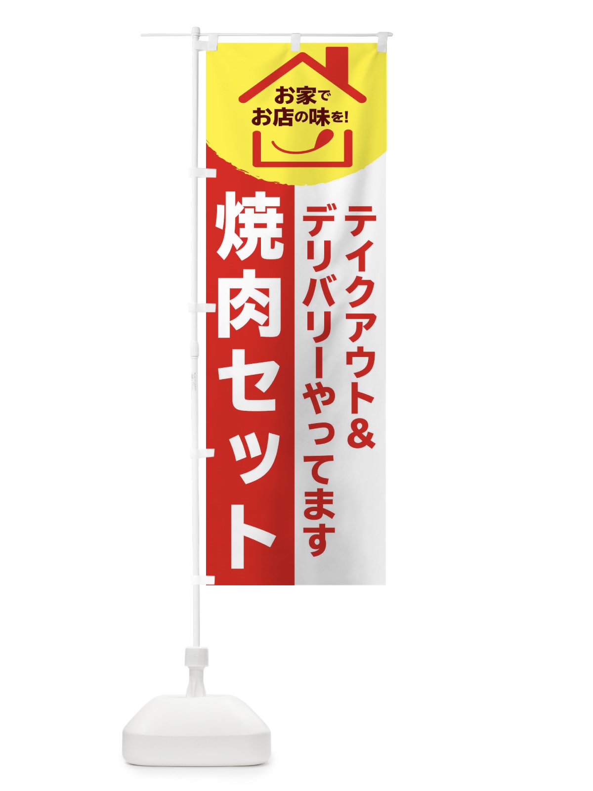 のぼり 焼肉セット のぼり旗 2GPH(デザイン【B】)