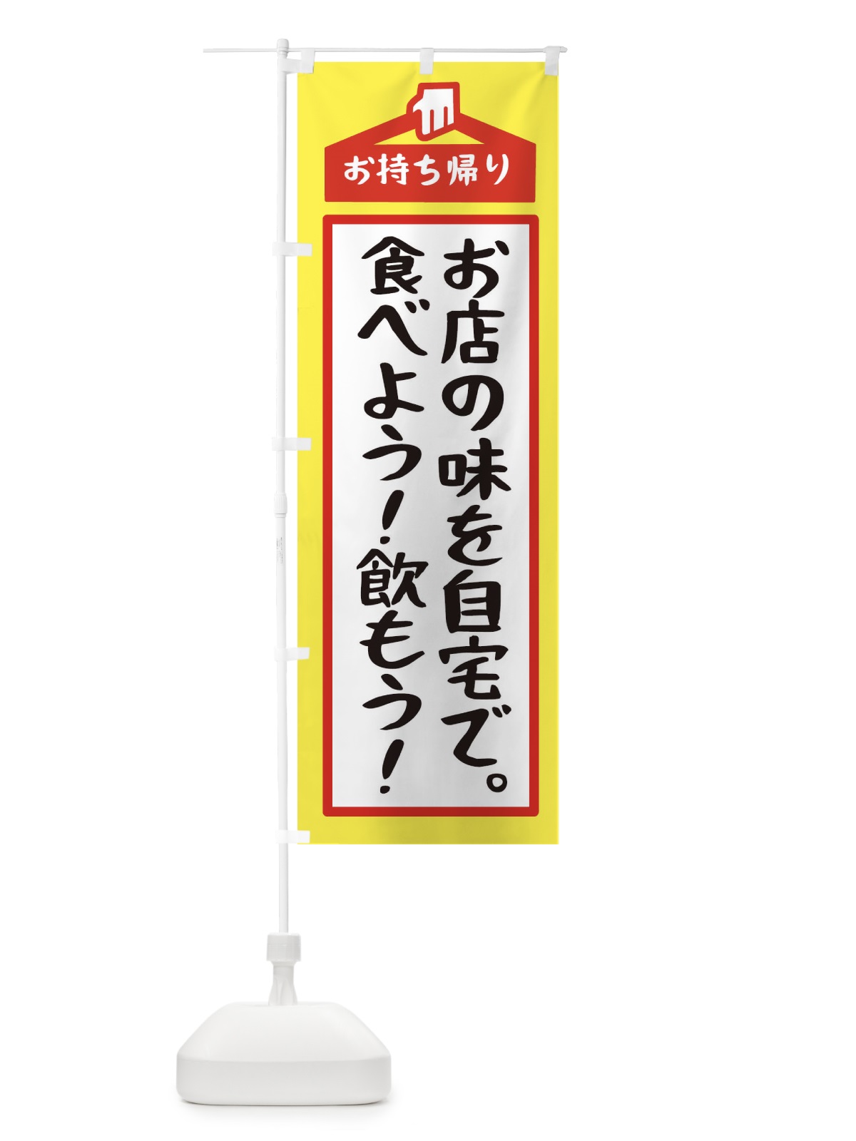 のぼり お持ち帰り のぼり旗 2GPN(デザイン【A】)