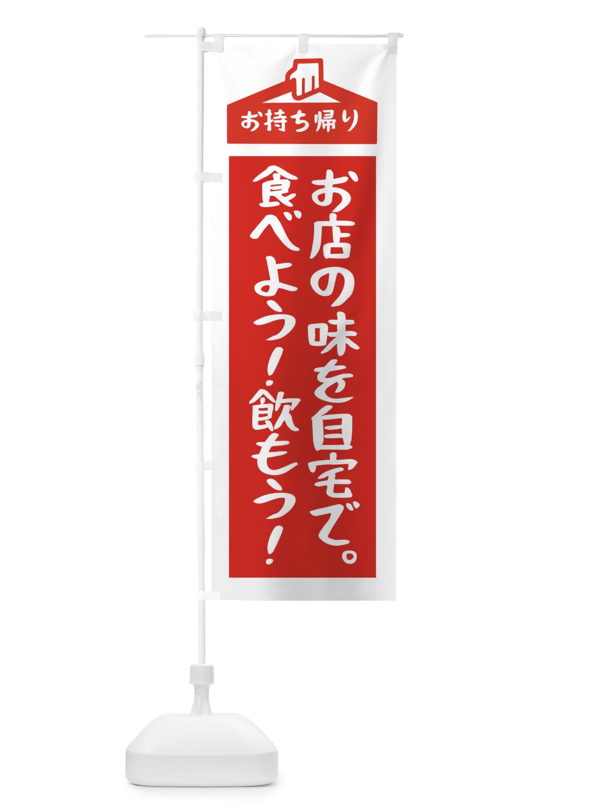 のぼり お持ち帰り のぼり旗 2GPN(デザイン【B】)