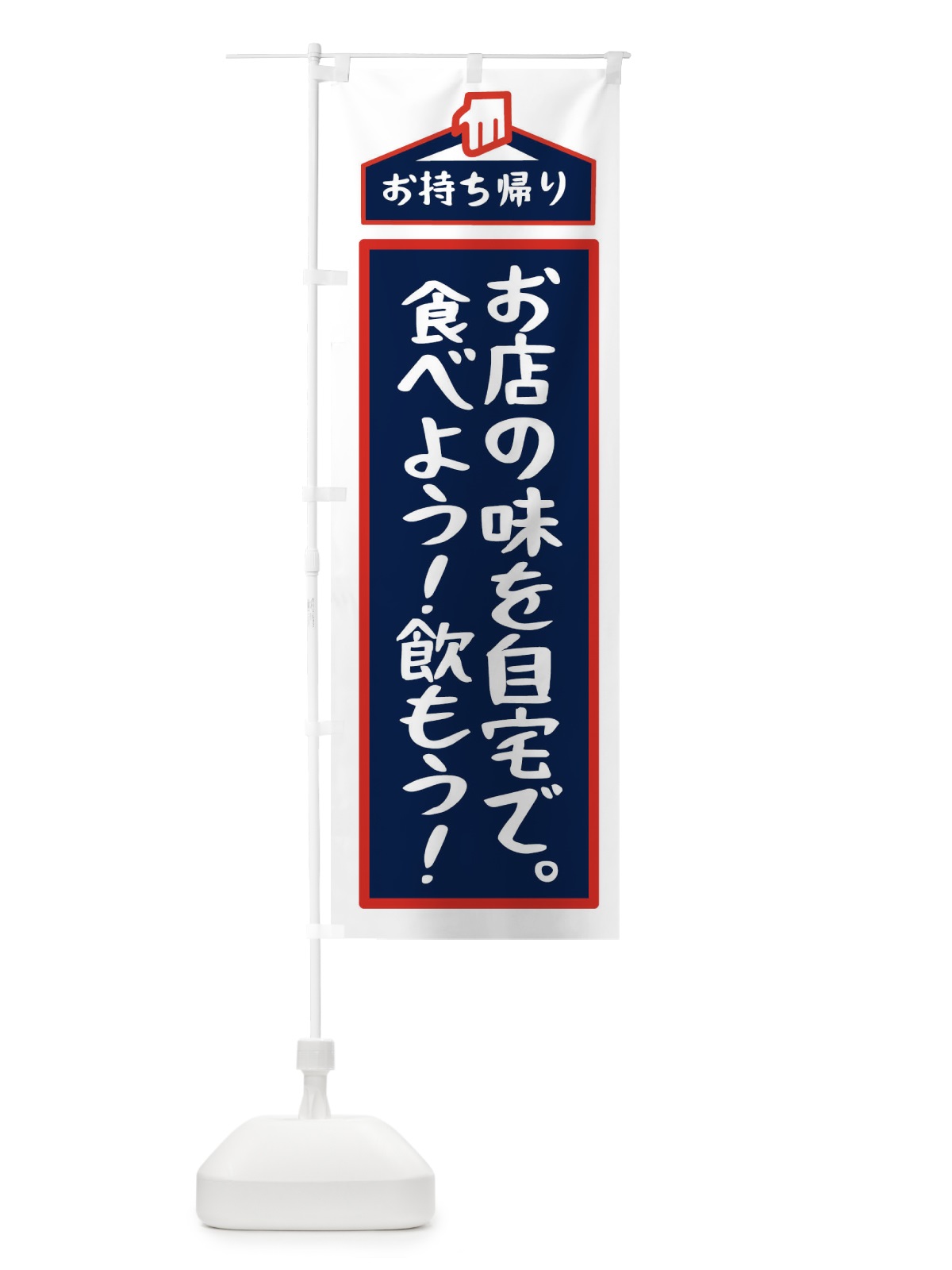 のぼり お持ち帰り のぼり旗 2GPN(デザイン【C】)