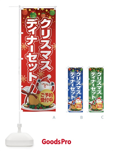 のぼり クリスマスディナーセット のぼり旗 2GPP