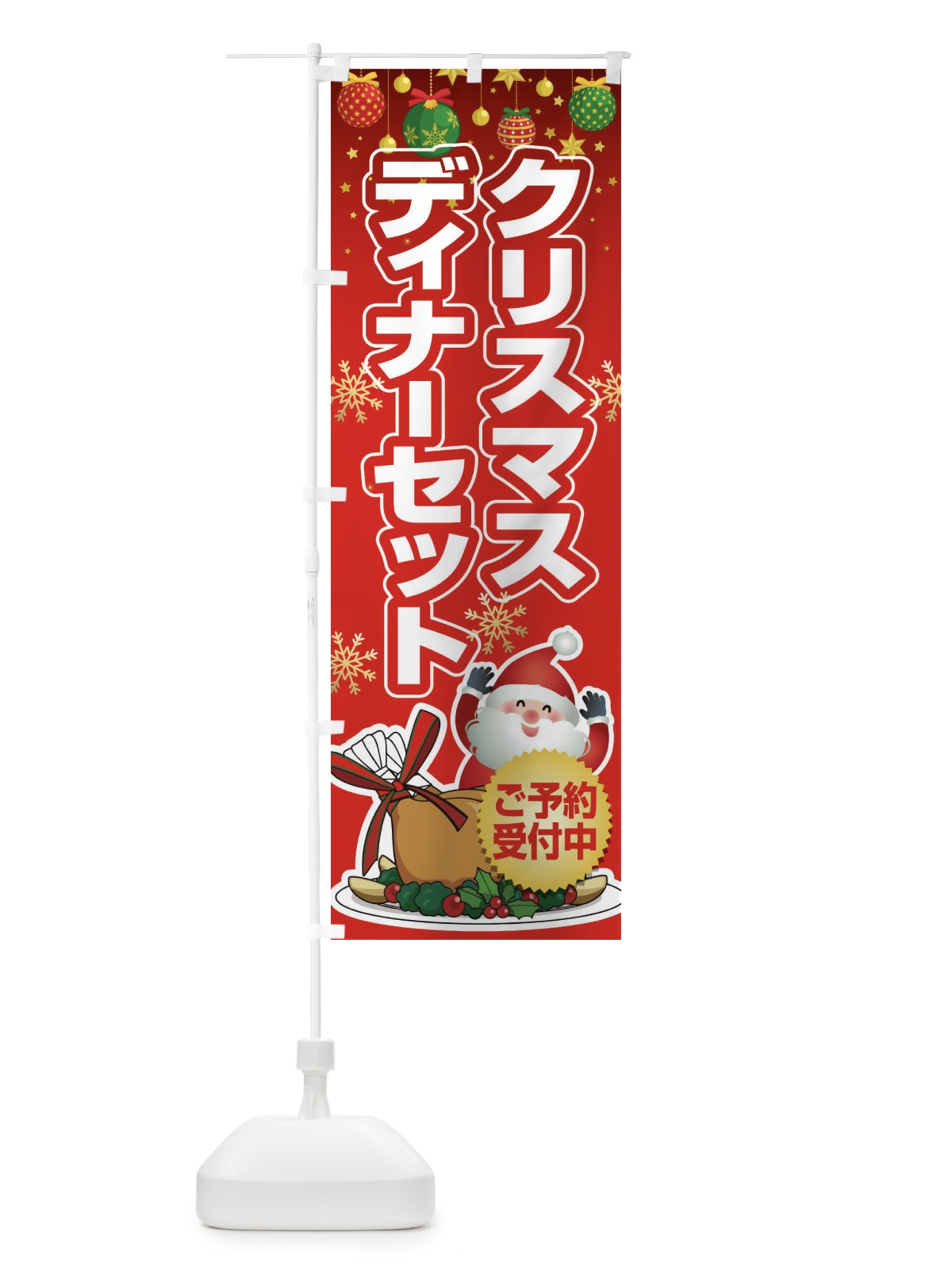 のぼり クリスマスディナーセット のぼり旗 2GPP(デザイン【A】)