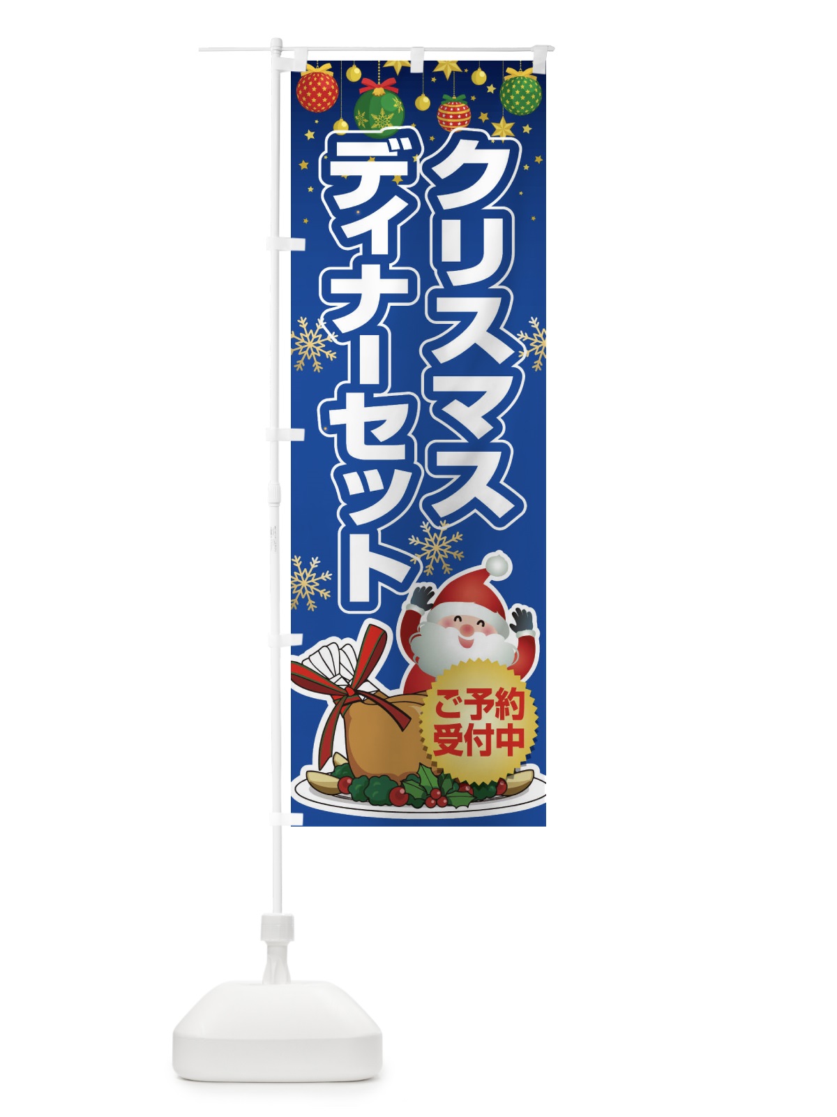 のぼり クリスマスディナーセット のぼり旗 2GPP(デザイン【B】)