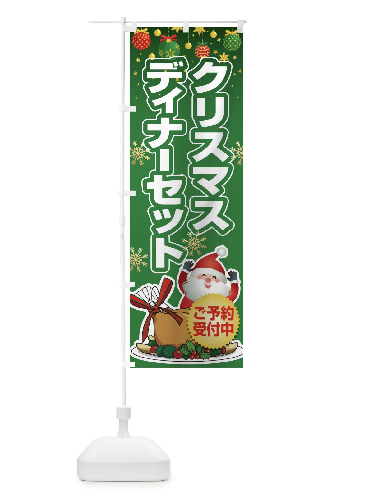 のぼり クリスマスディナーセット のぼり旗 2GPP(デザイン【C】)